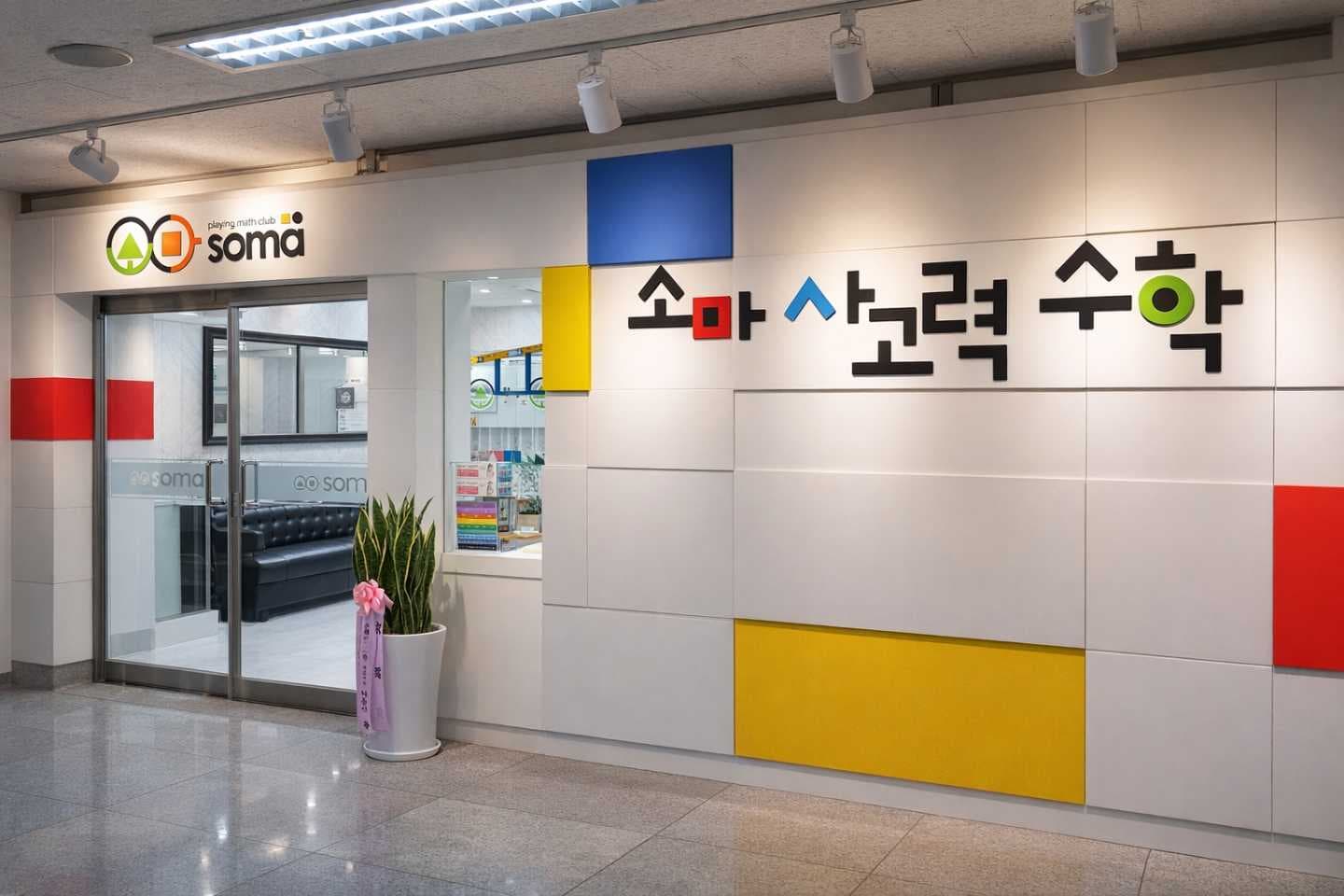 소마사고력수학 죽전센터 사진 1