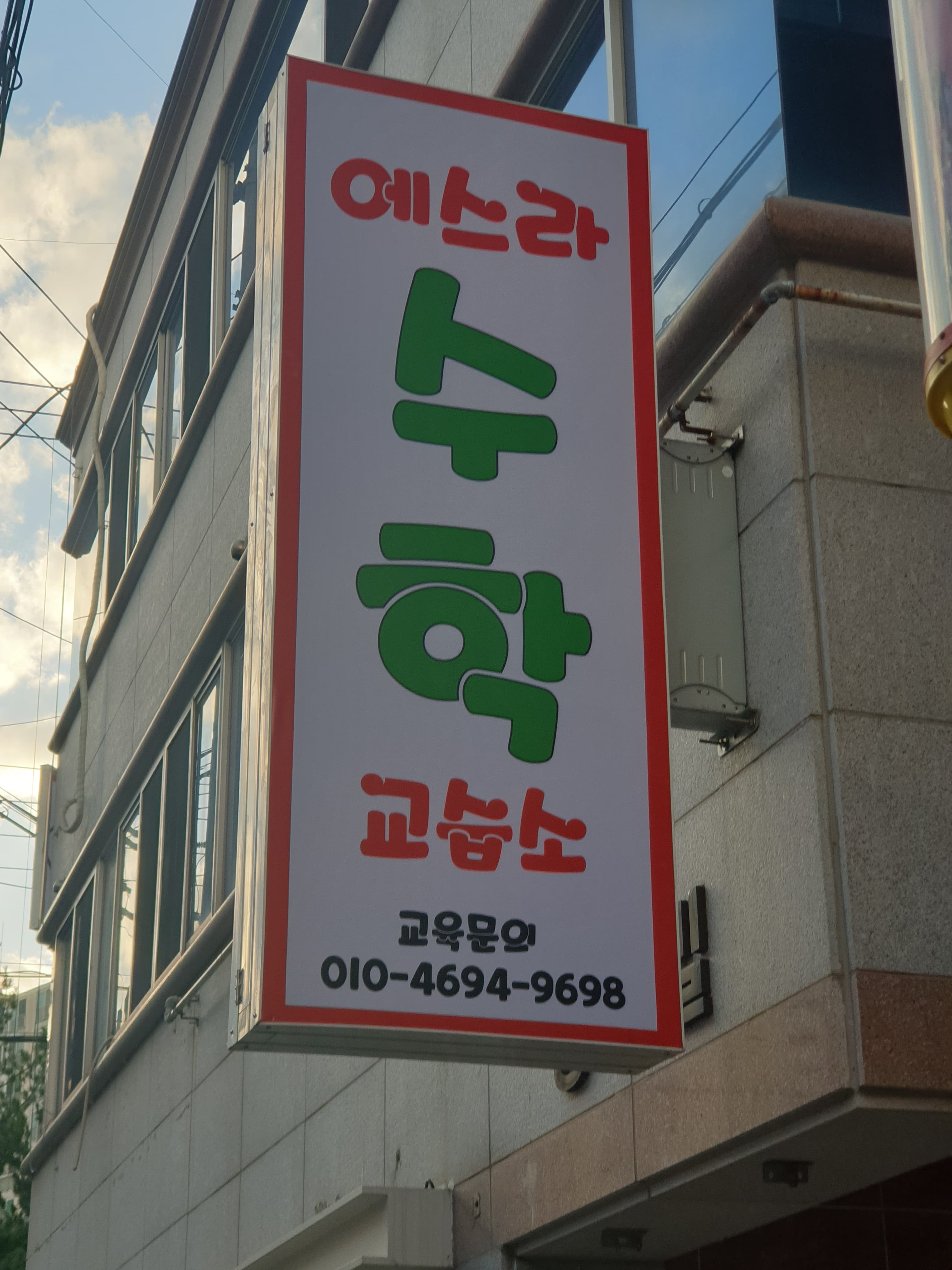 에스라 수학공부방 사진 2