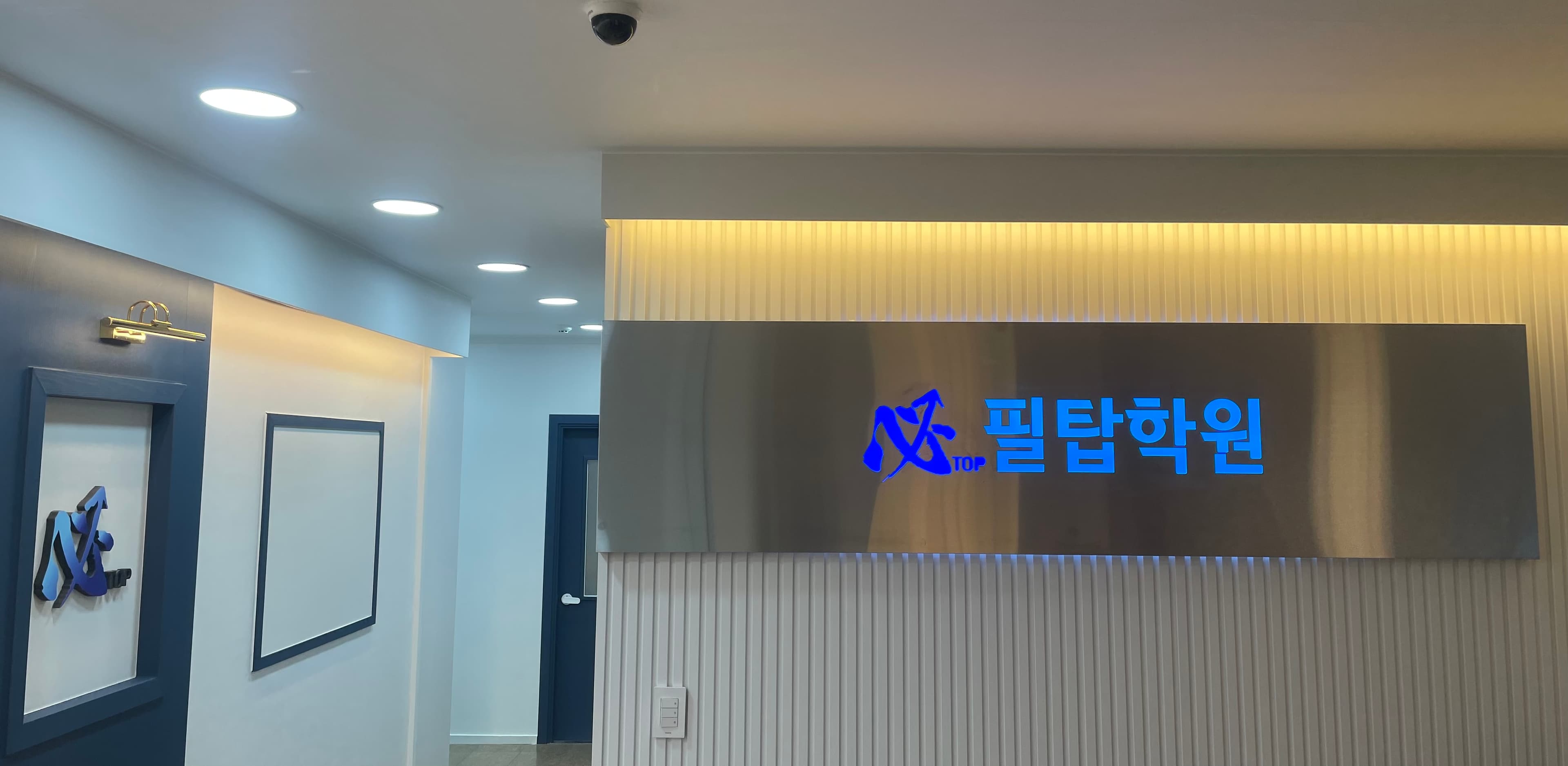 필탑 학원 처인점 사진 8