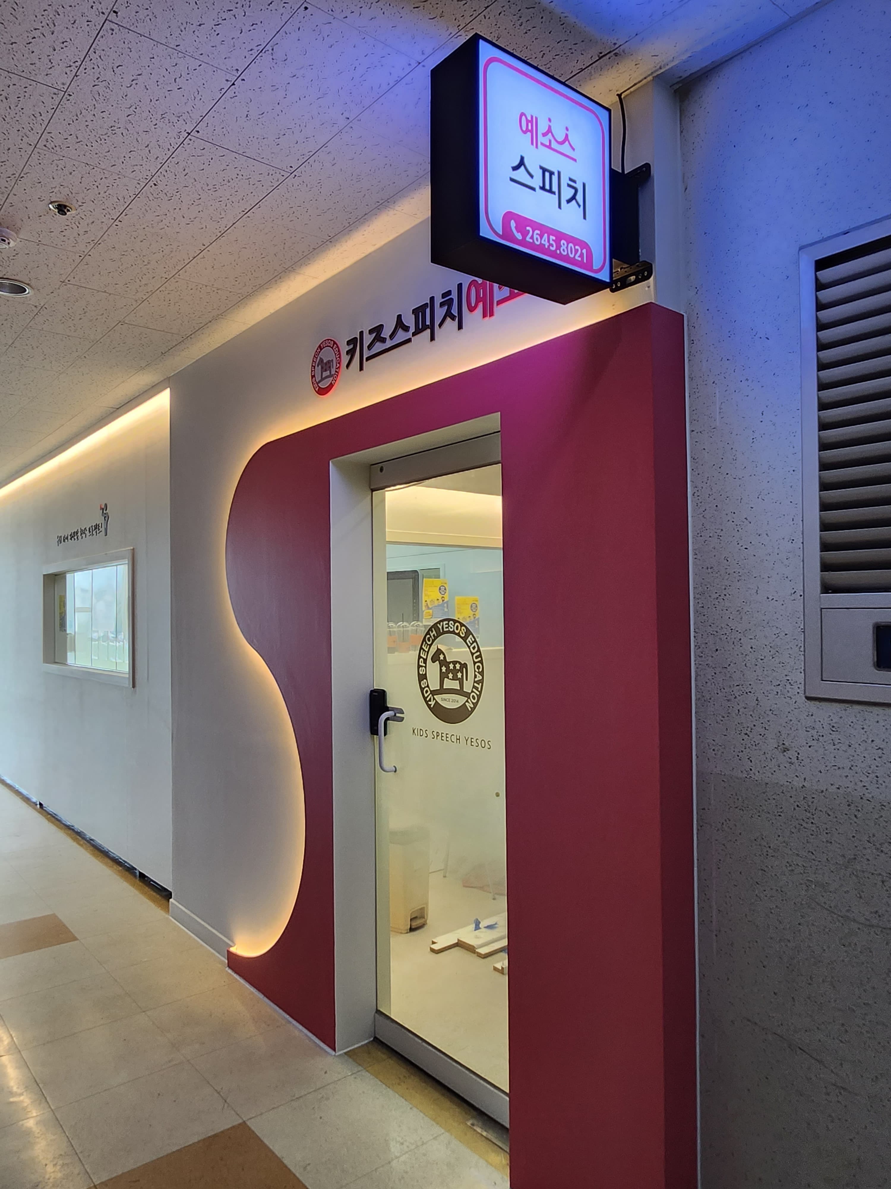 키즈스피치예소스 목동영재센터 사진 1