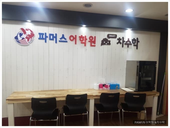파머스 어학원앤차 수학 사진 2