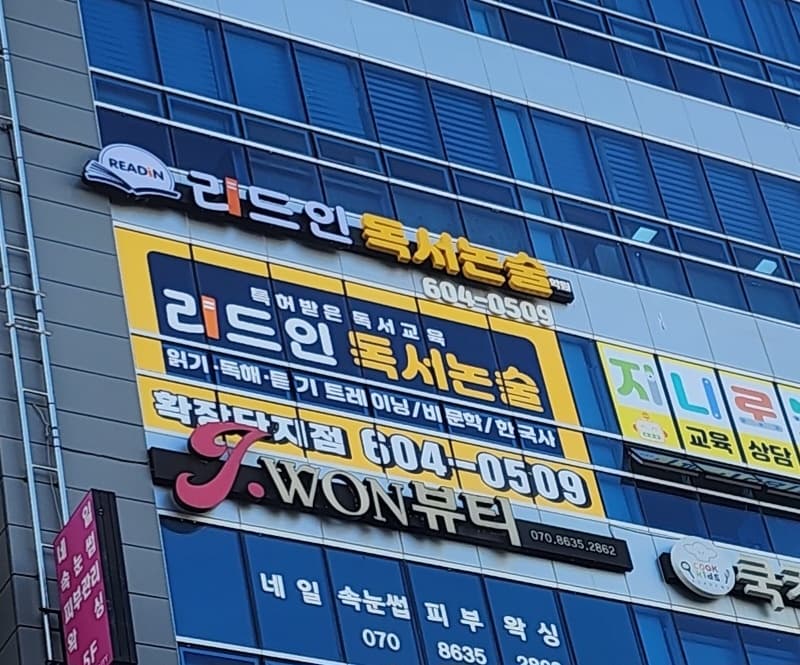 리드인 독서논술학원 구미확장단지점 사진 1