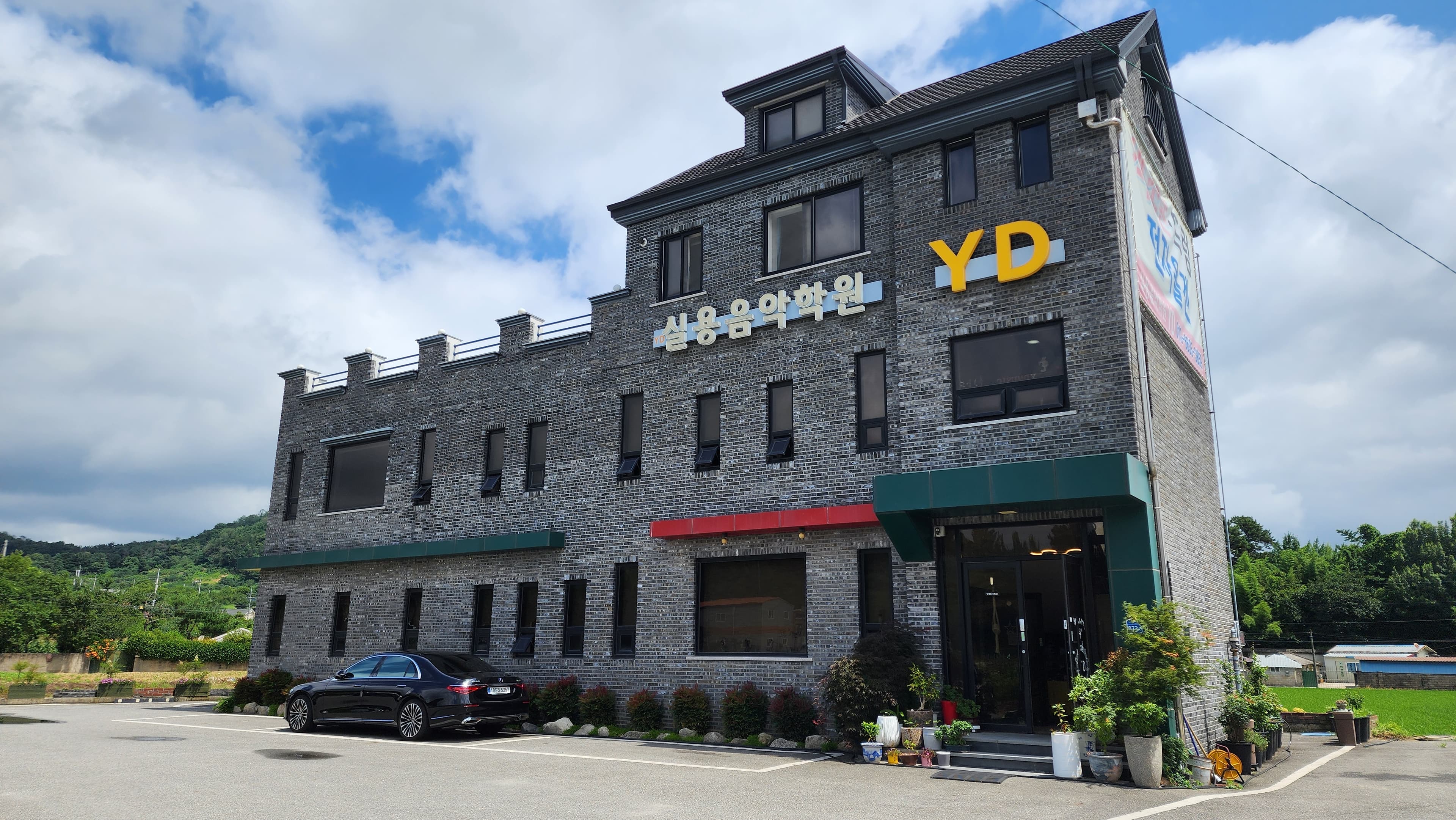 YD 실용음악학원 사진 1