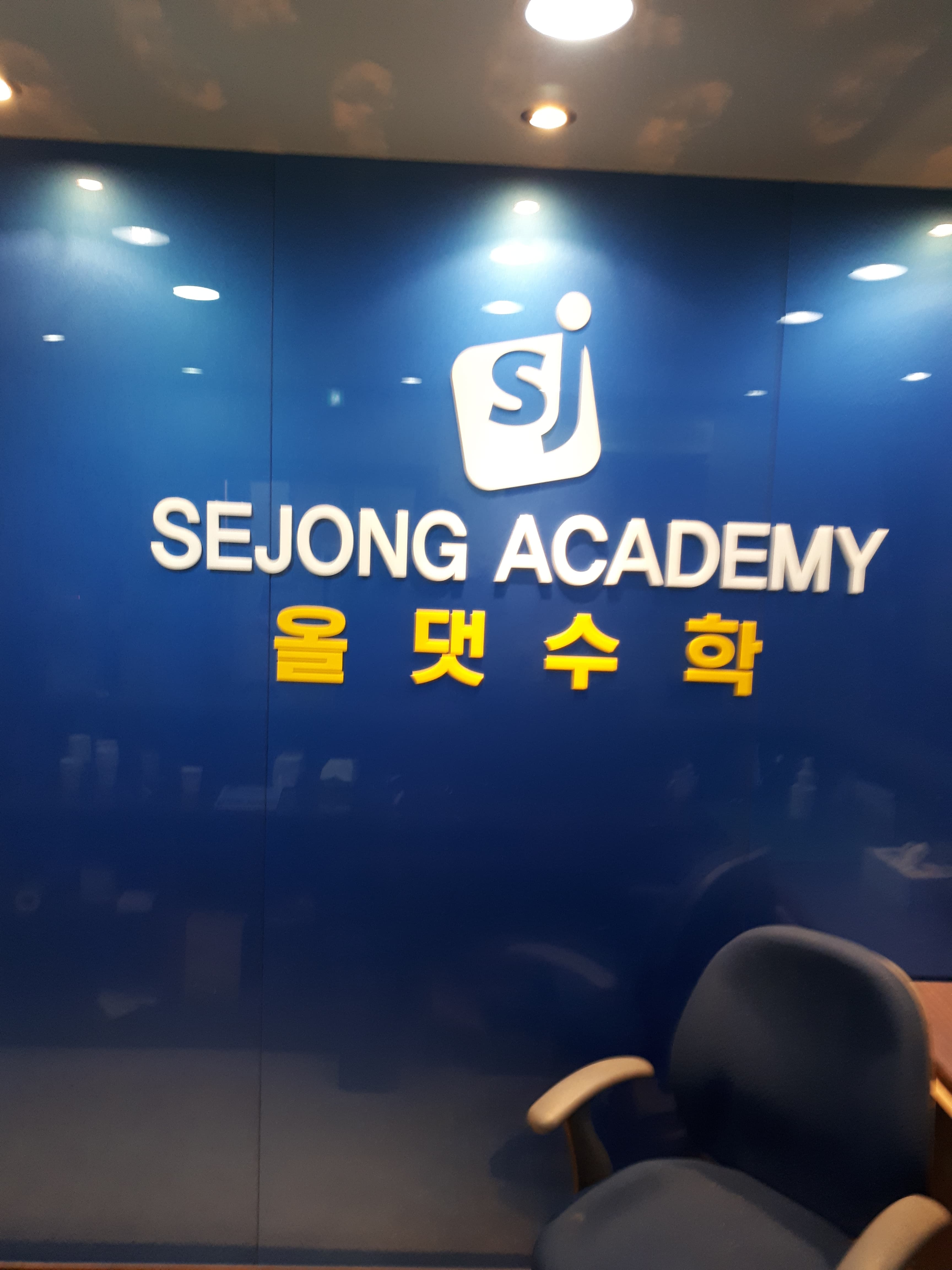 세종 학원 사진 3