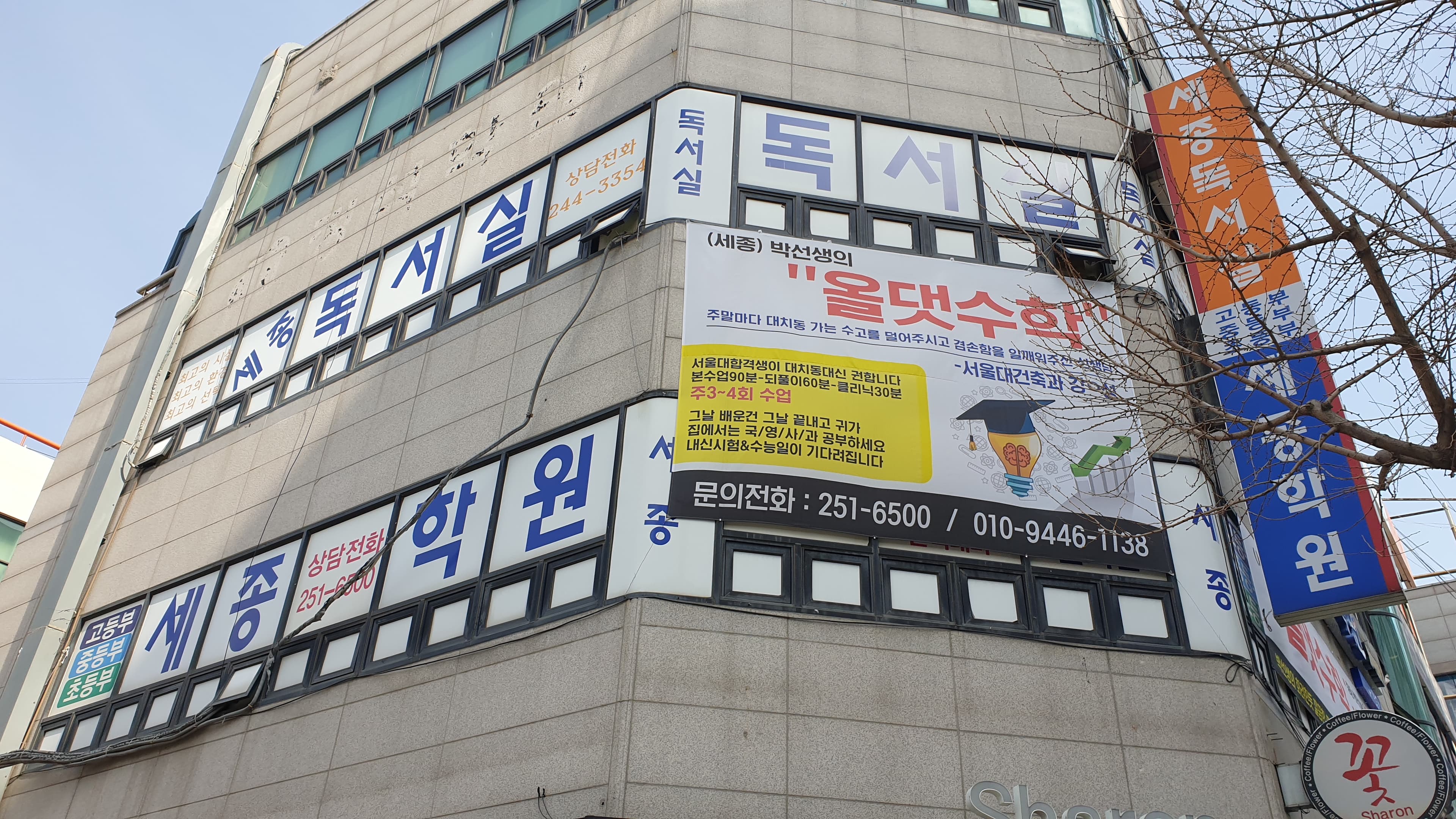 세종 학원 사진 1