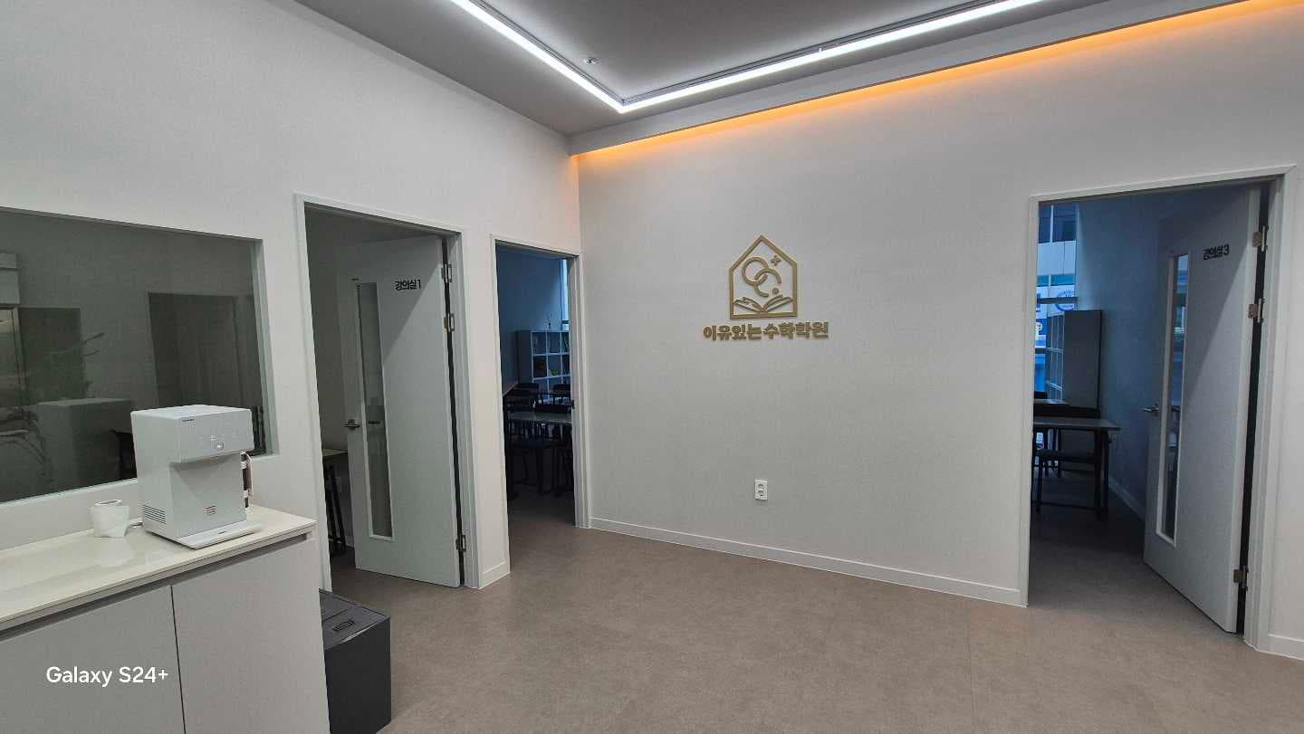 이유있는 수학학원 사진 2