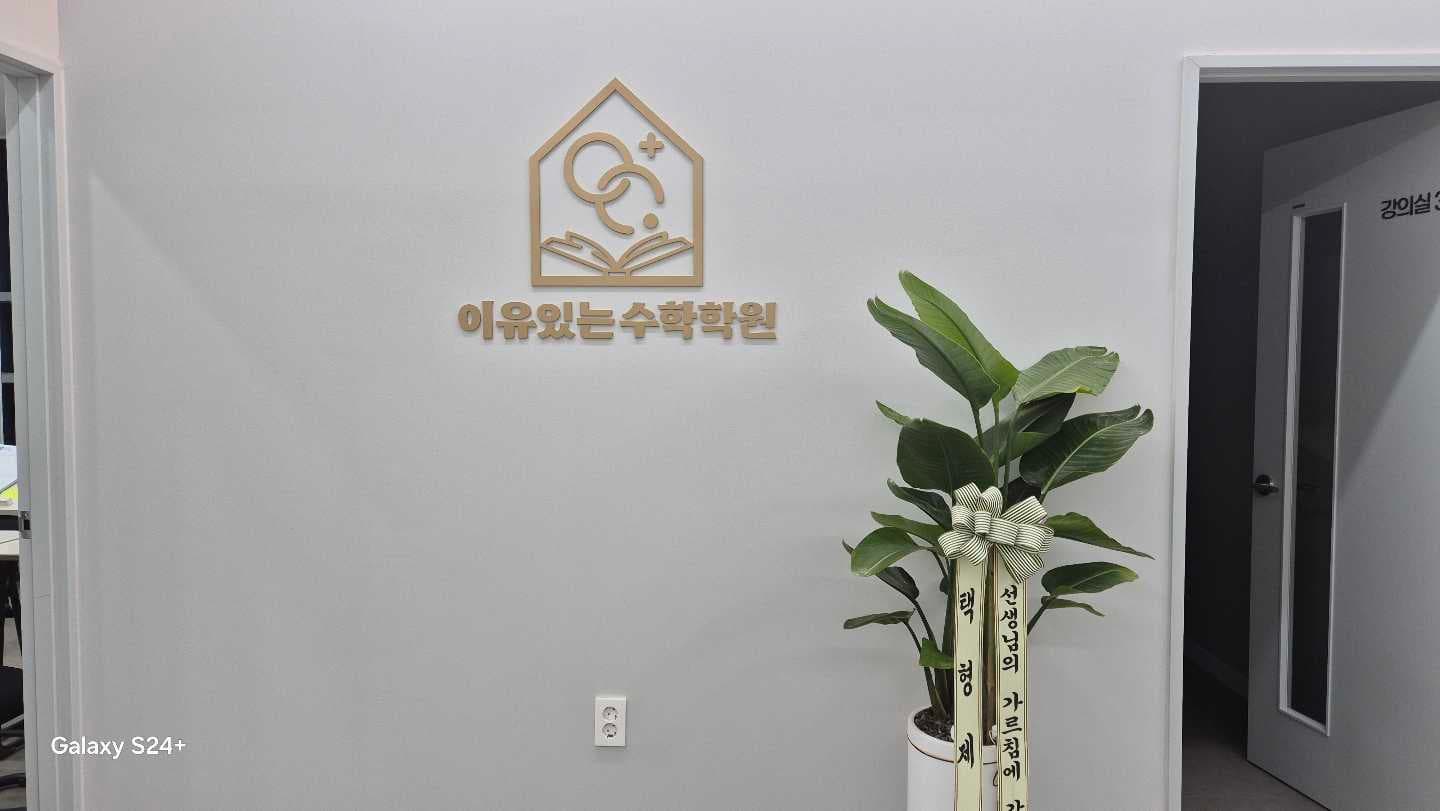 이유있는 수학학원 사진 1