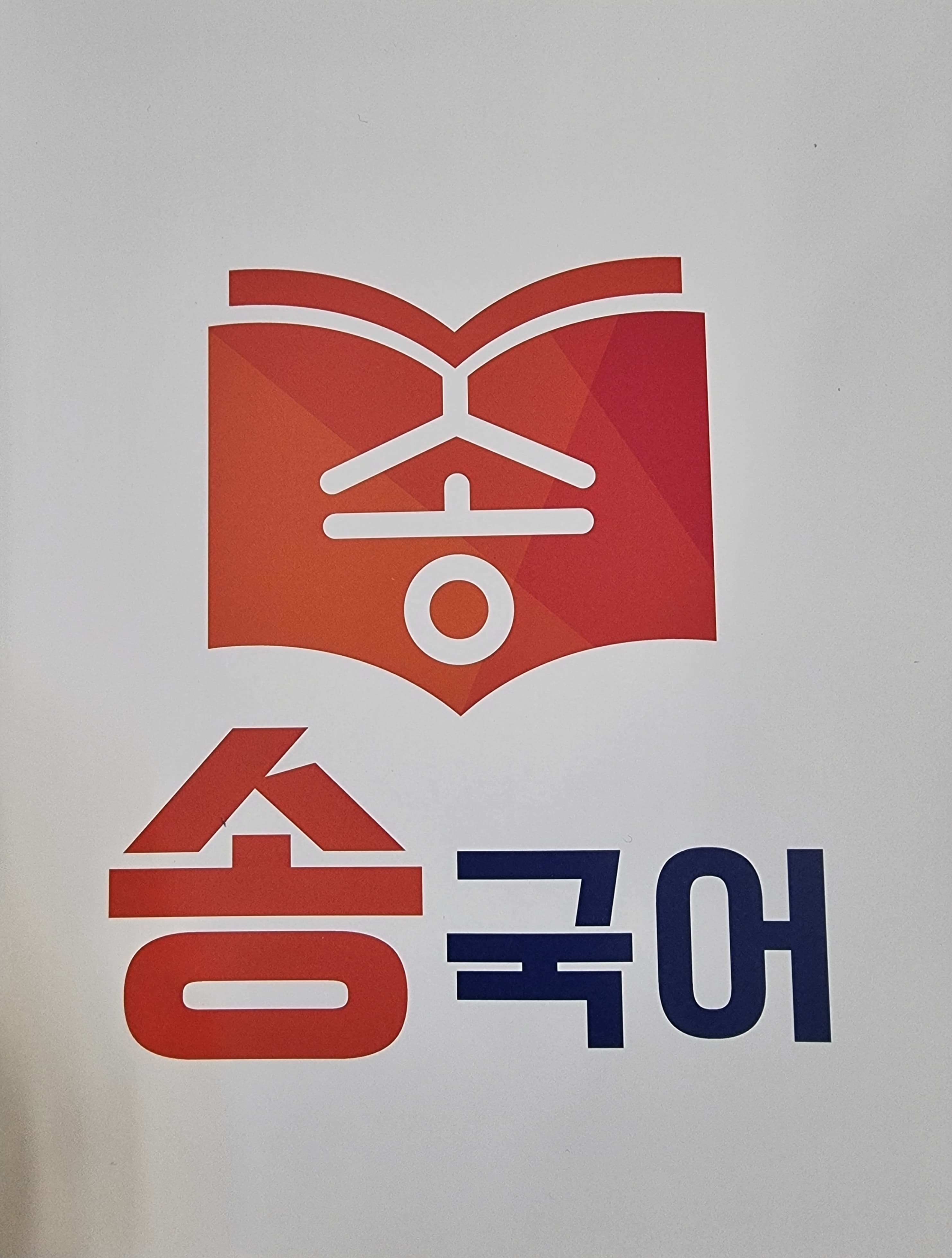 송 국어 사진 1