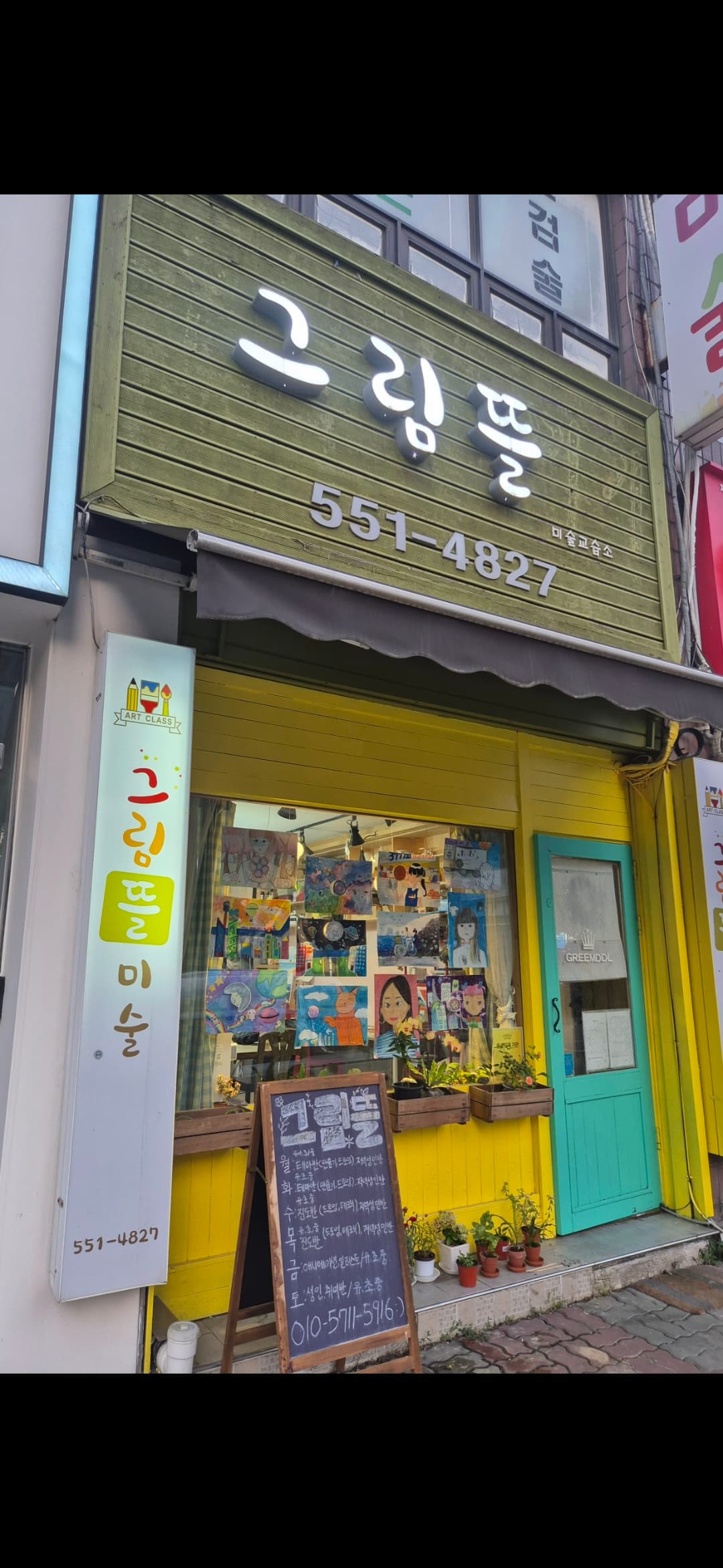 그림뜰 미술교습소 사진 1