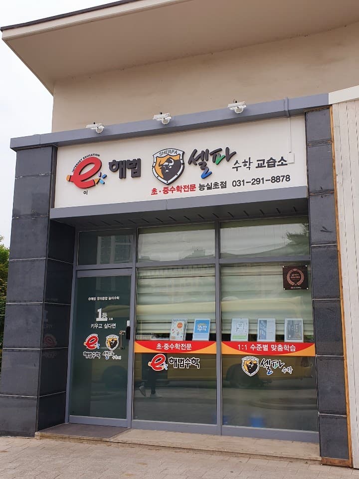 이해법셀파 수학교습소 사진 1