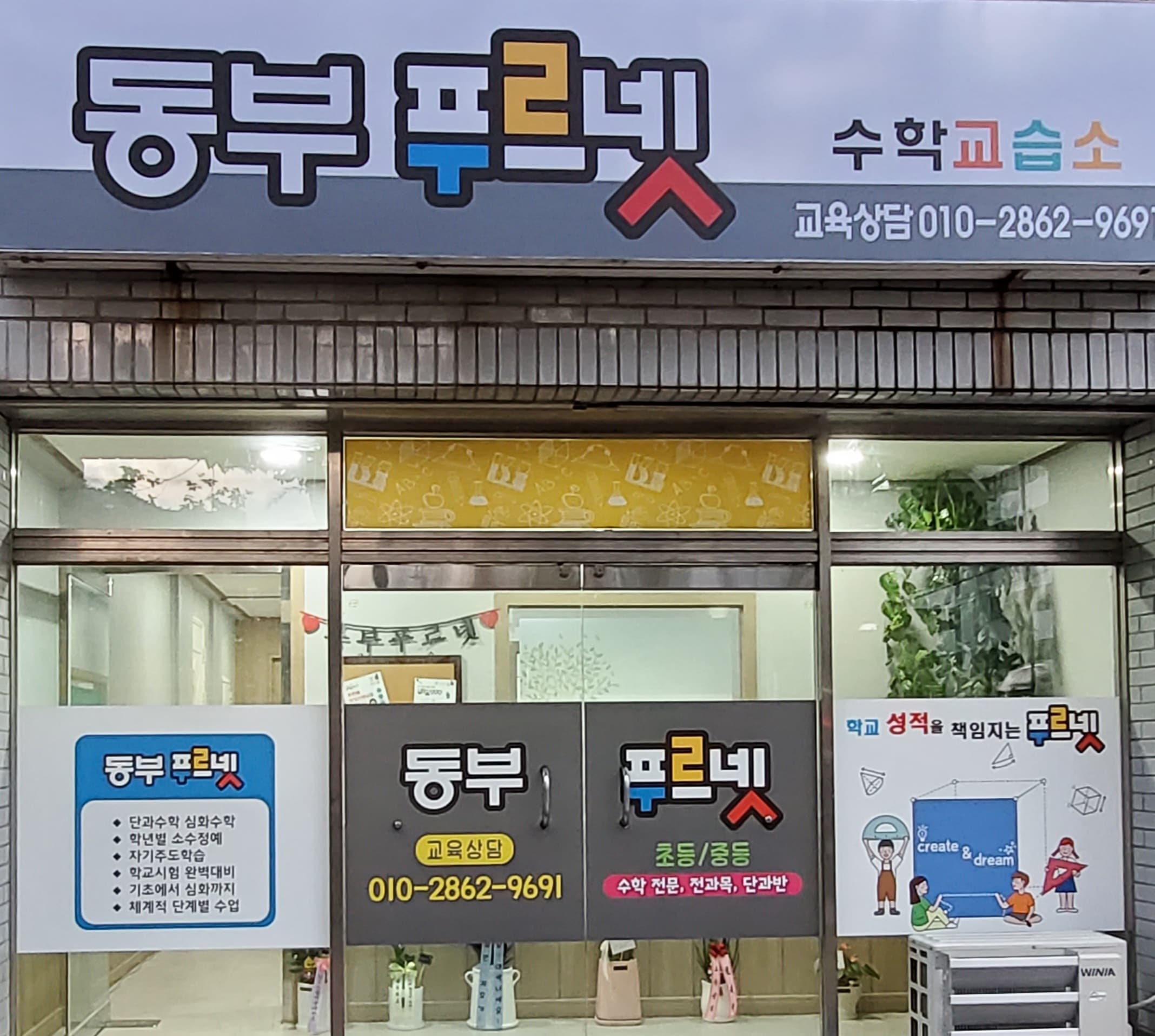 푸르넷 공부방 동부 수학교습소 사진 1