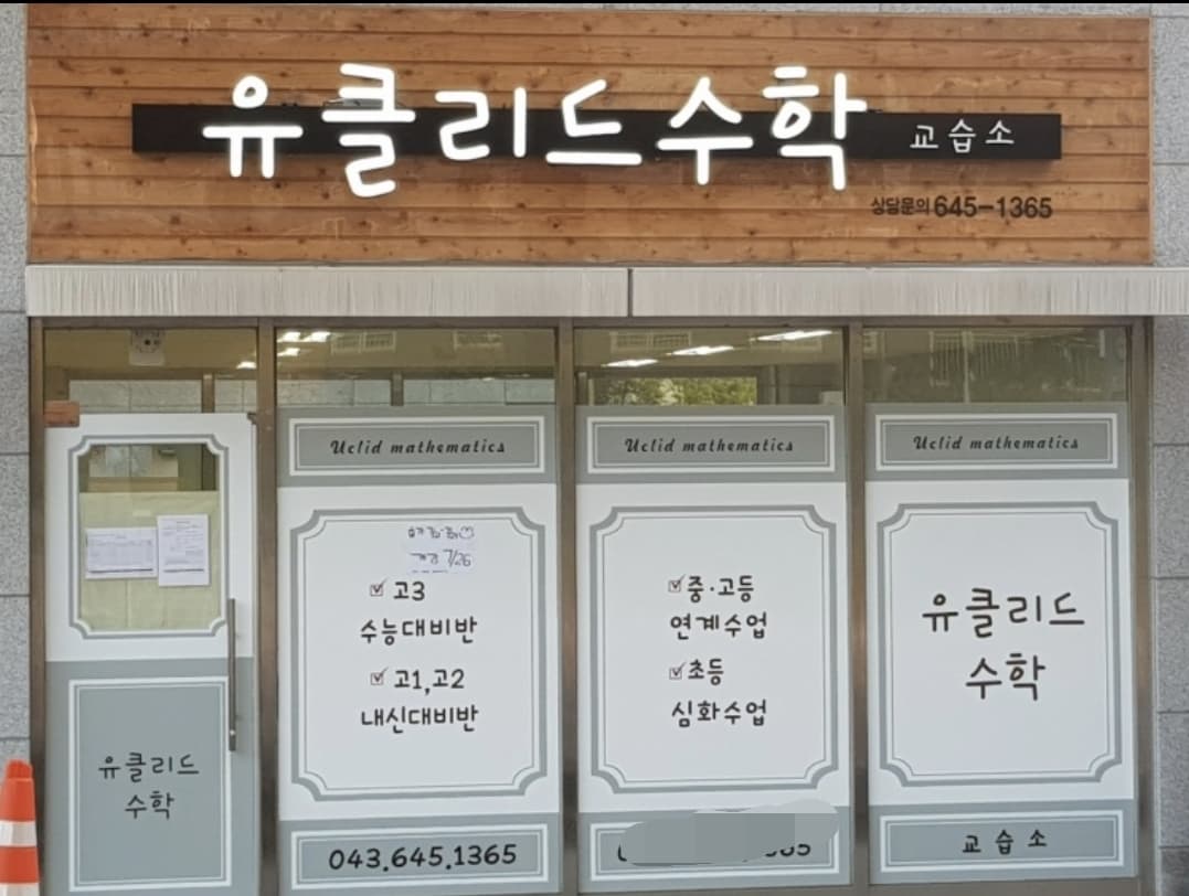 유클리드 수학교습소 사진 1