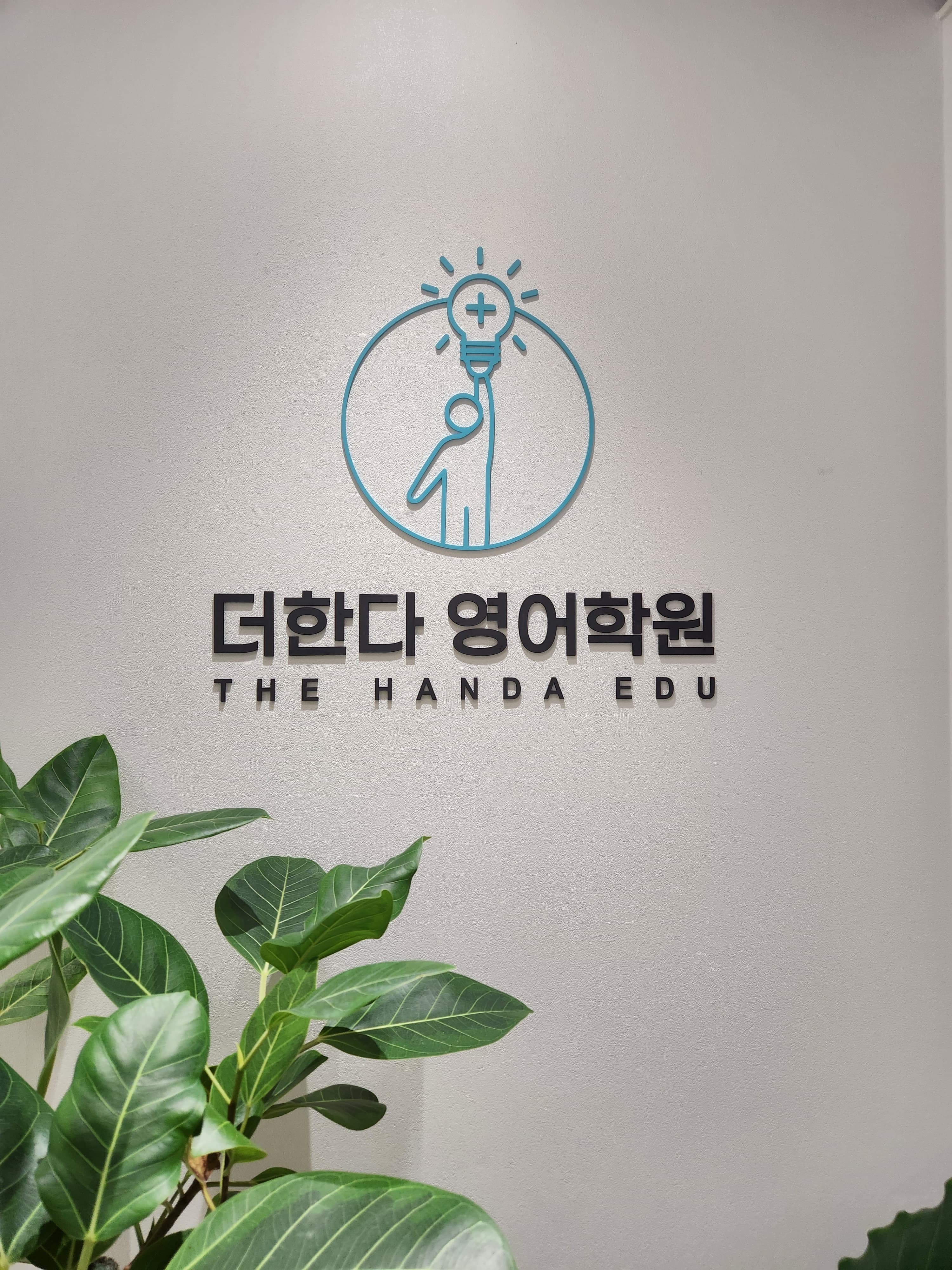 더한다 영어학원 사진 8