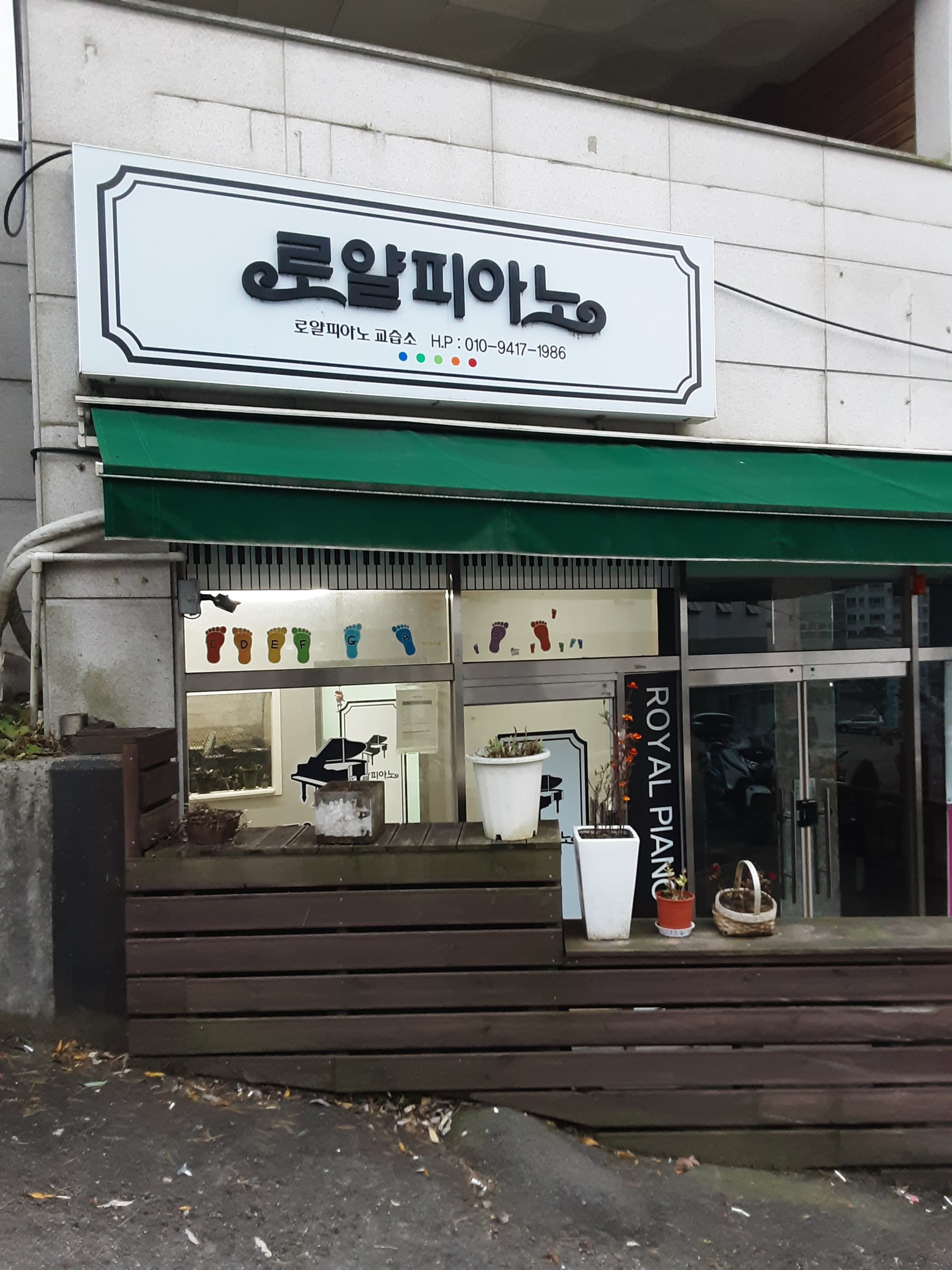 로얄 피아노학원 사진 3