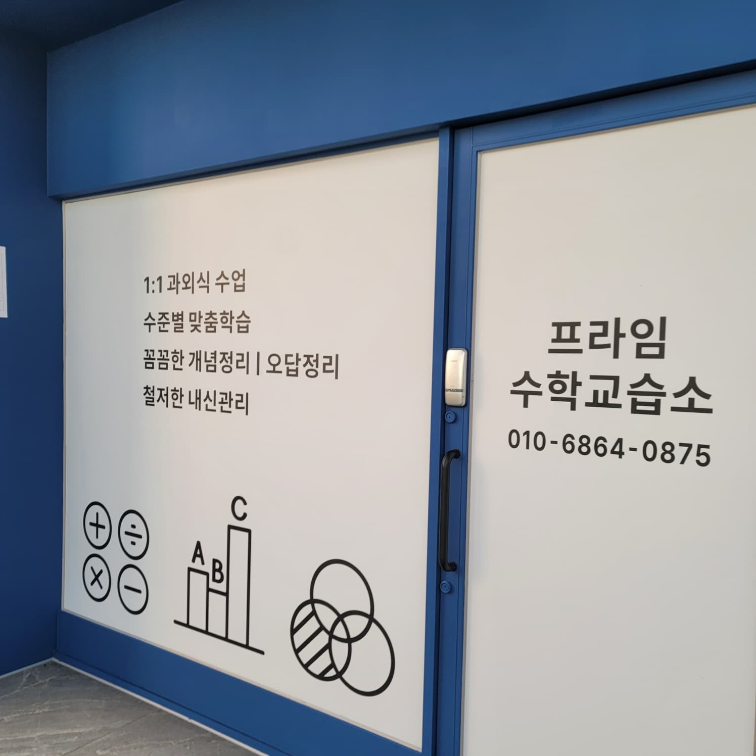 프라임 수학교습소 사진 9