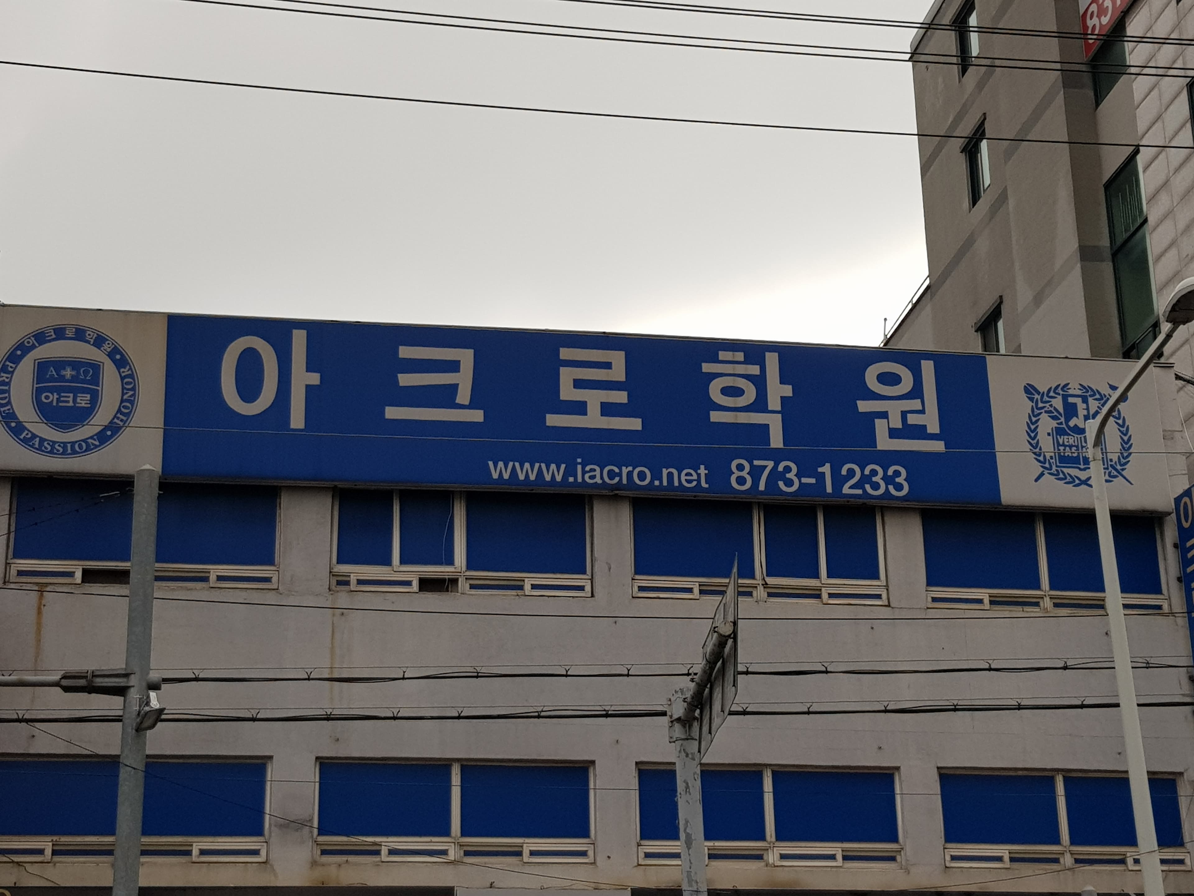 아크로 학원 사진 1