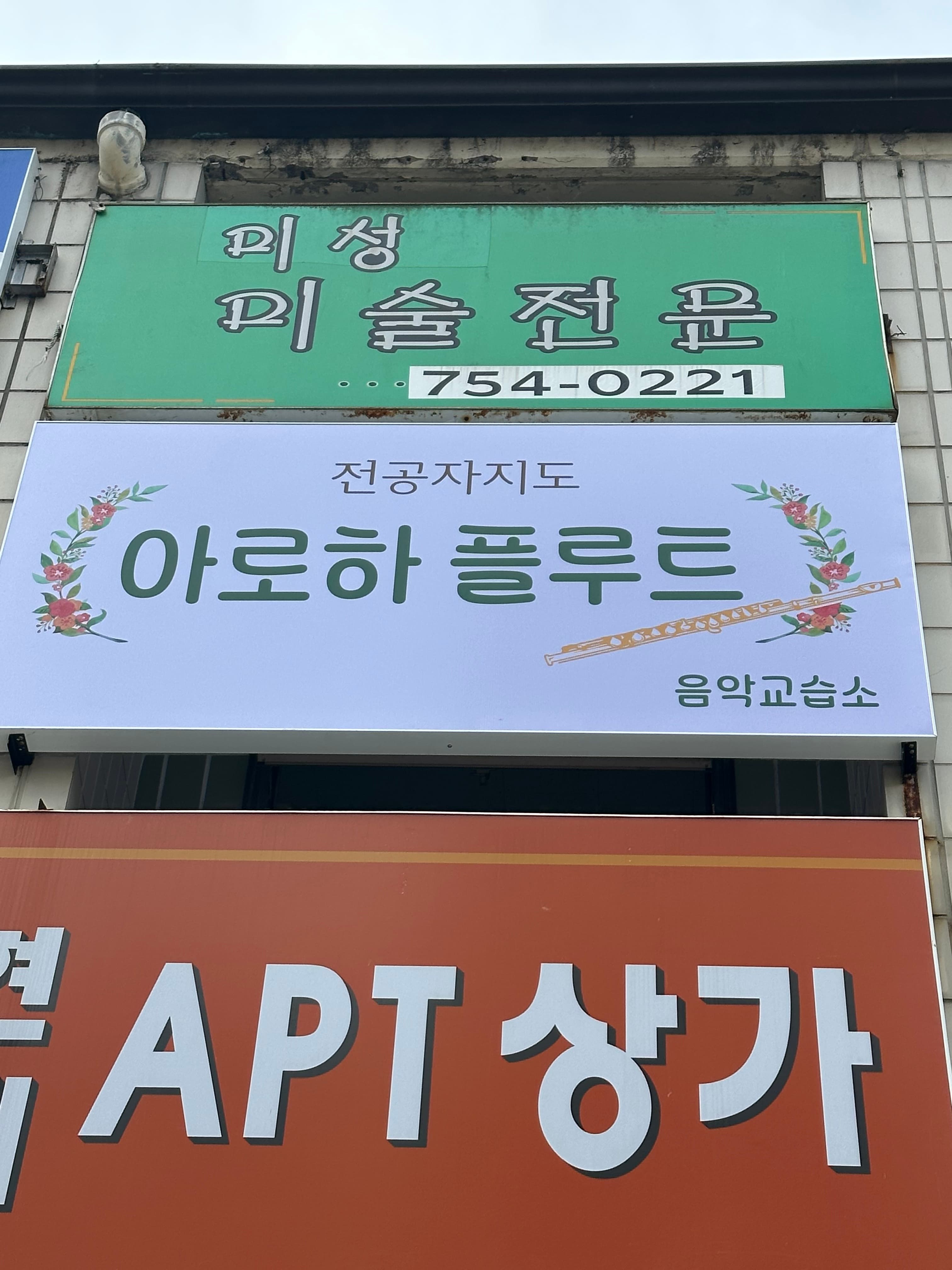 아로하 플루트 음악교습소 사진 5