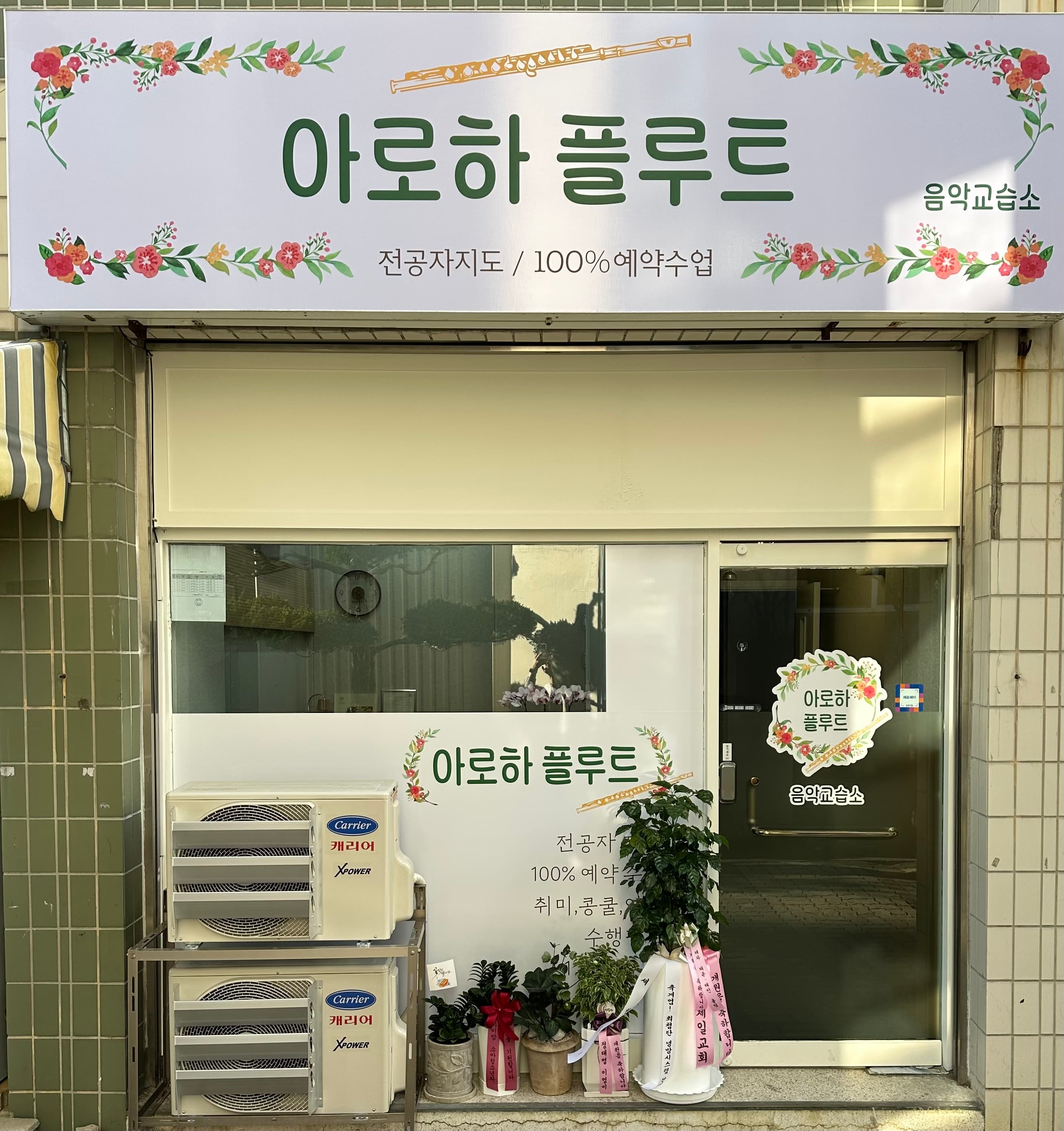 아로하 플루트 음악교습소 사진 2