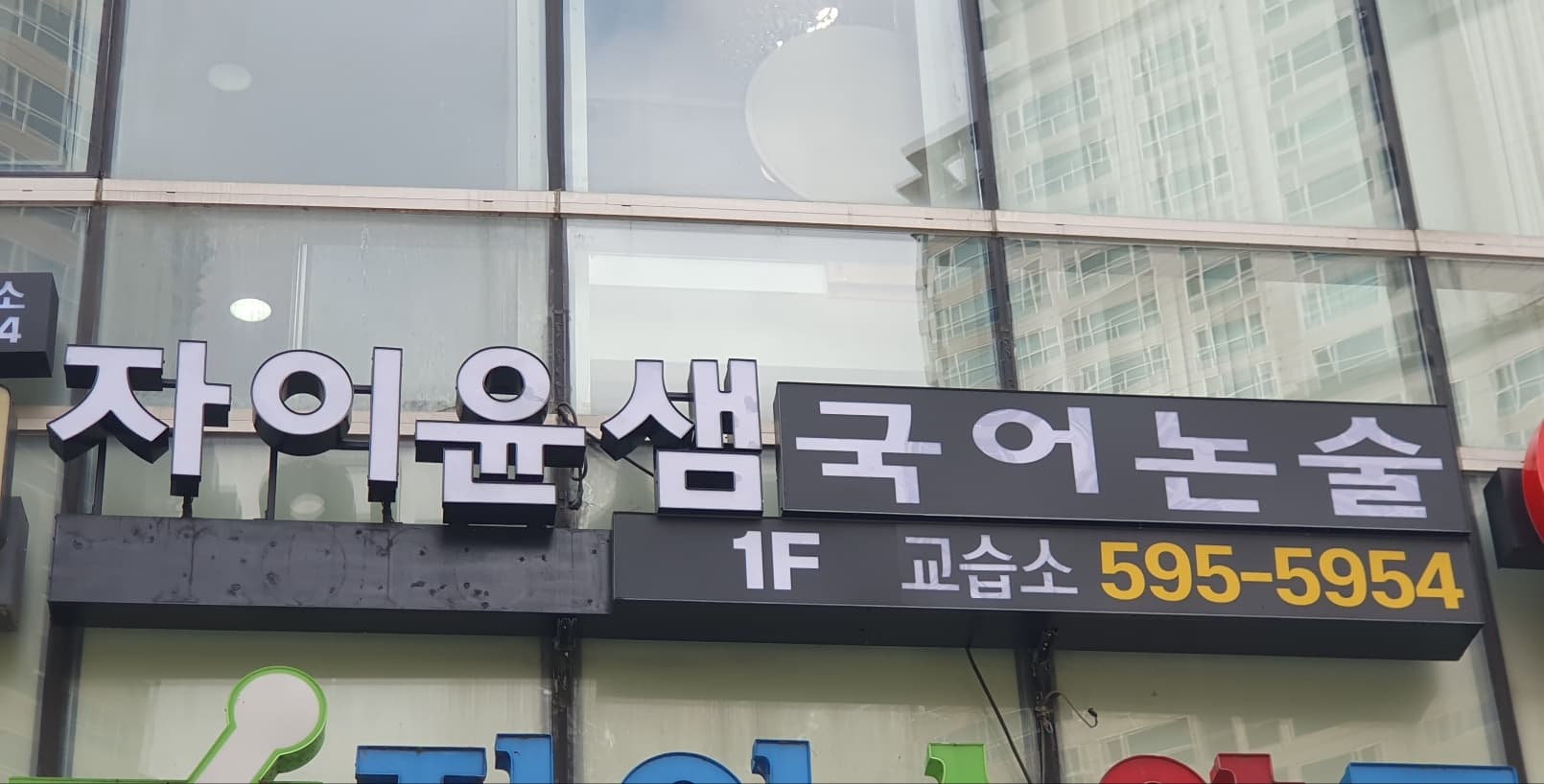 반포자이 윤샘 국어논술교습소 사진 2