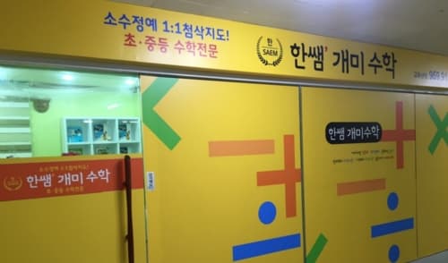 한쌤개미 수학 사진 4