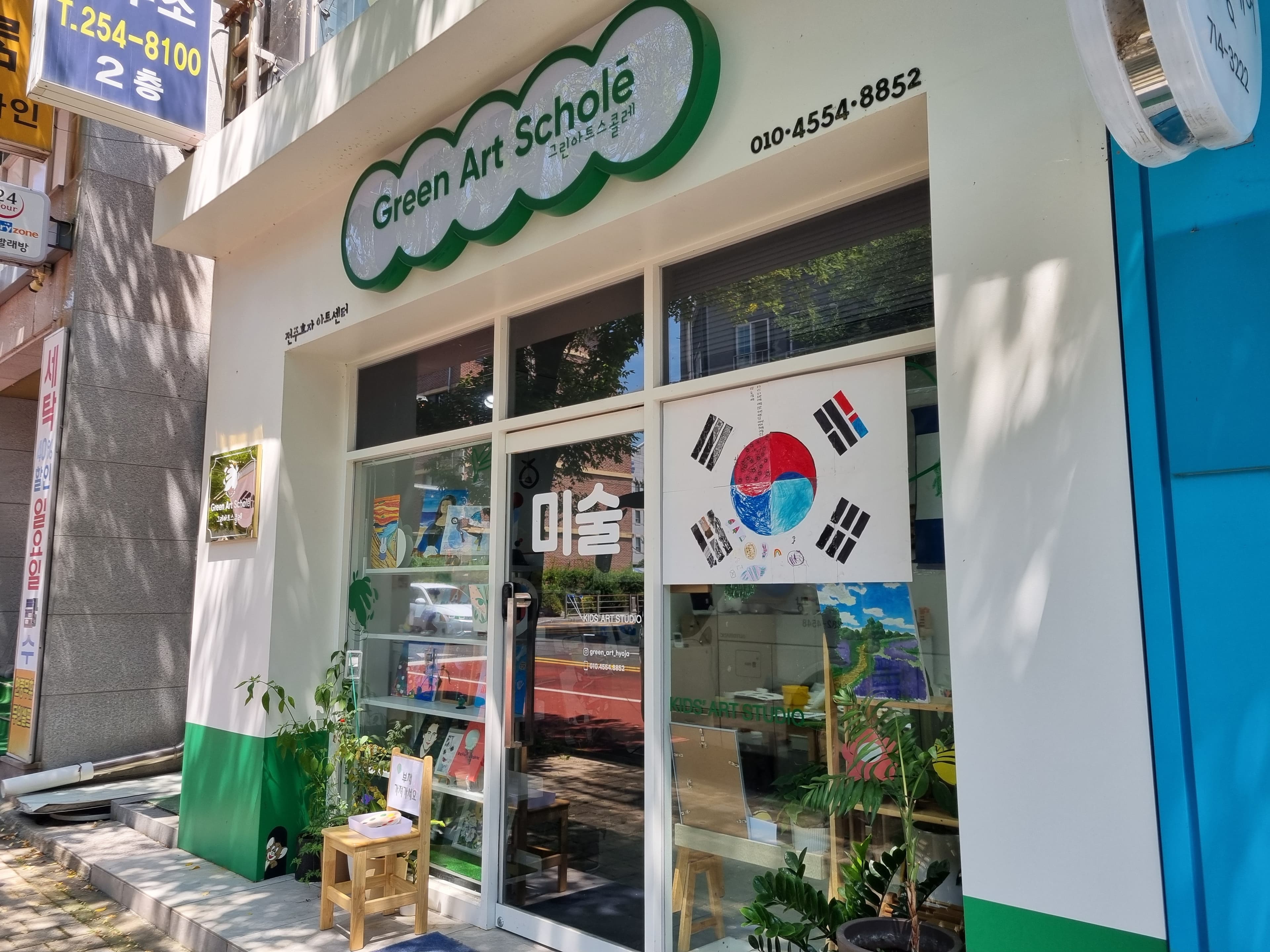그린아트스콜레 아트센터 전주효자 사진 1