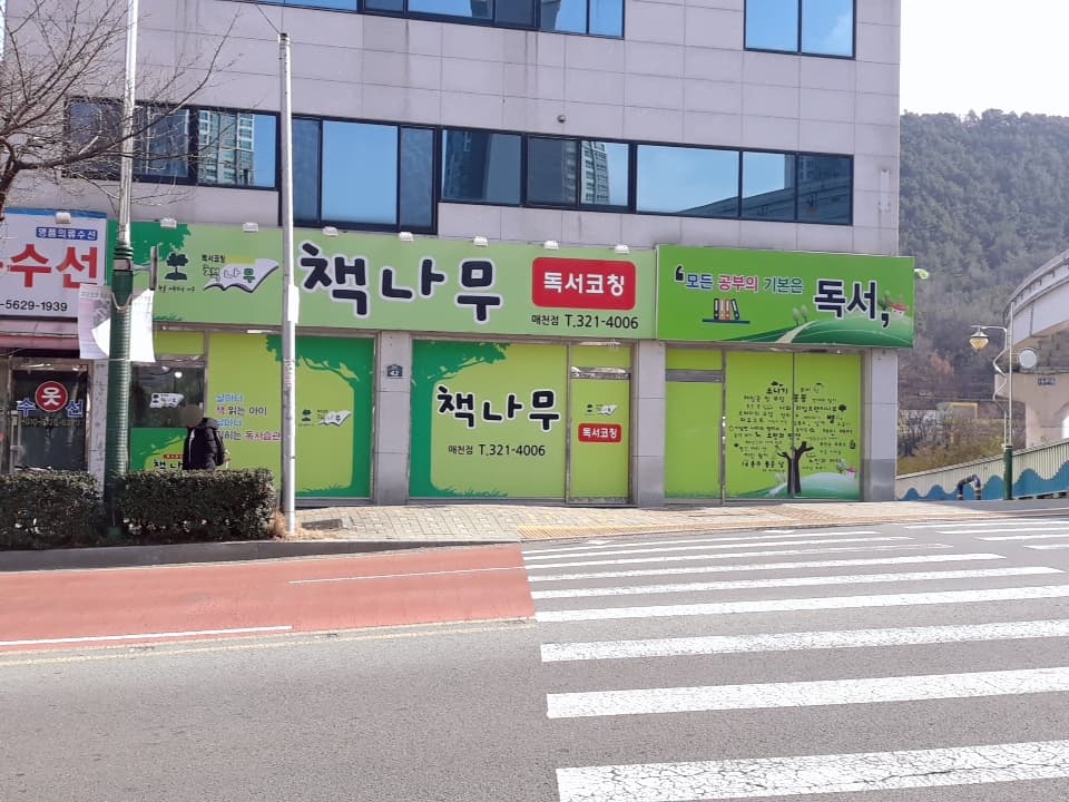 책나무매천 독서학원 사진 6