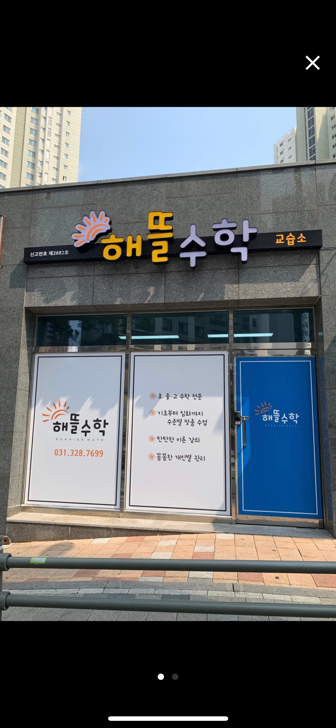 해뜰 수학교습소 사진 1