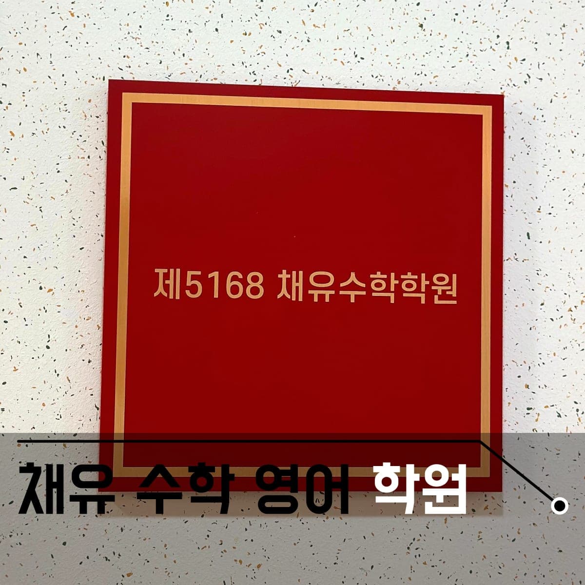 채유 학원 사진 3