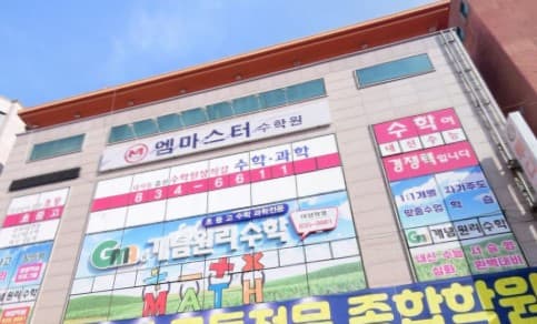 엠마스터수학원 사진 1