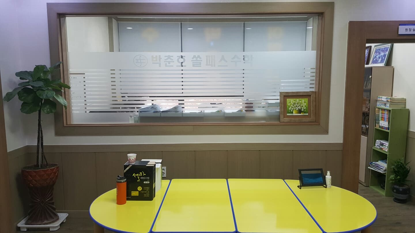 박춘호쏠패스 수학전문학원 사진 2