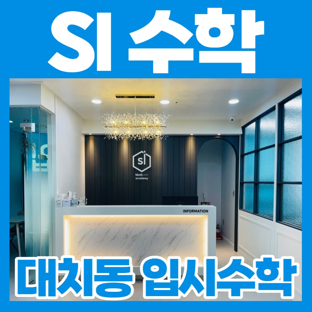 에스아이 수학입시학원 사진 2