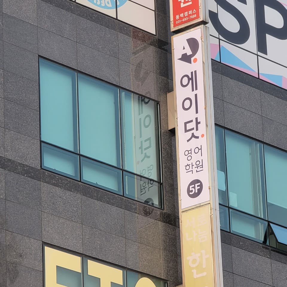에이닷 영어학원 용인동백지점 사진 5