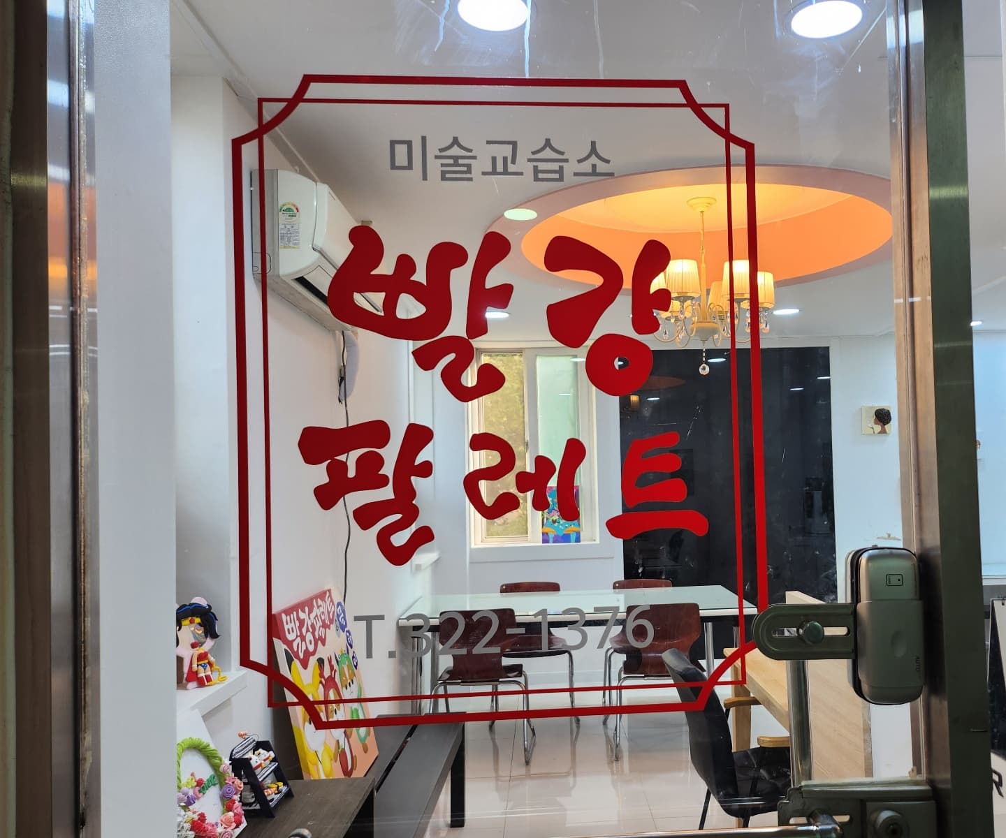 빨강팔레트 미술교습소 사진 3