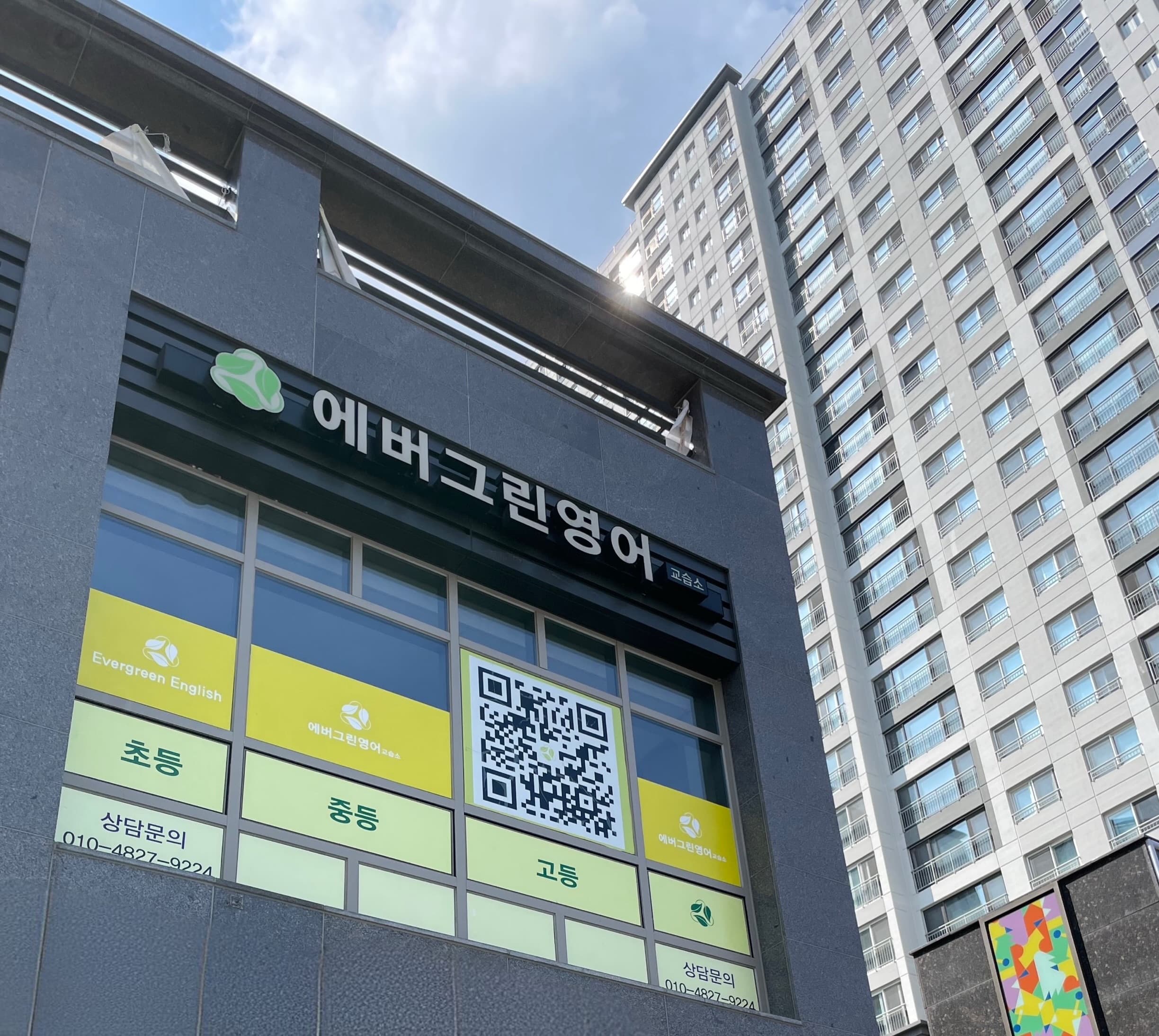 에버그린 영어교습소 사진 2