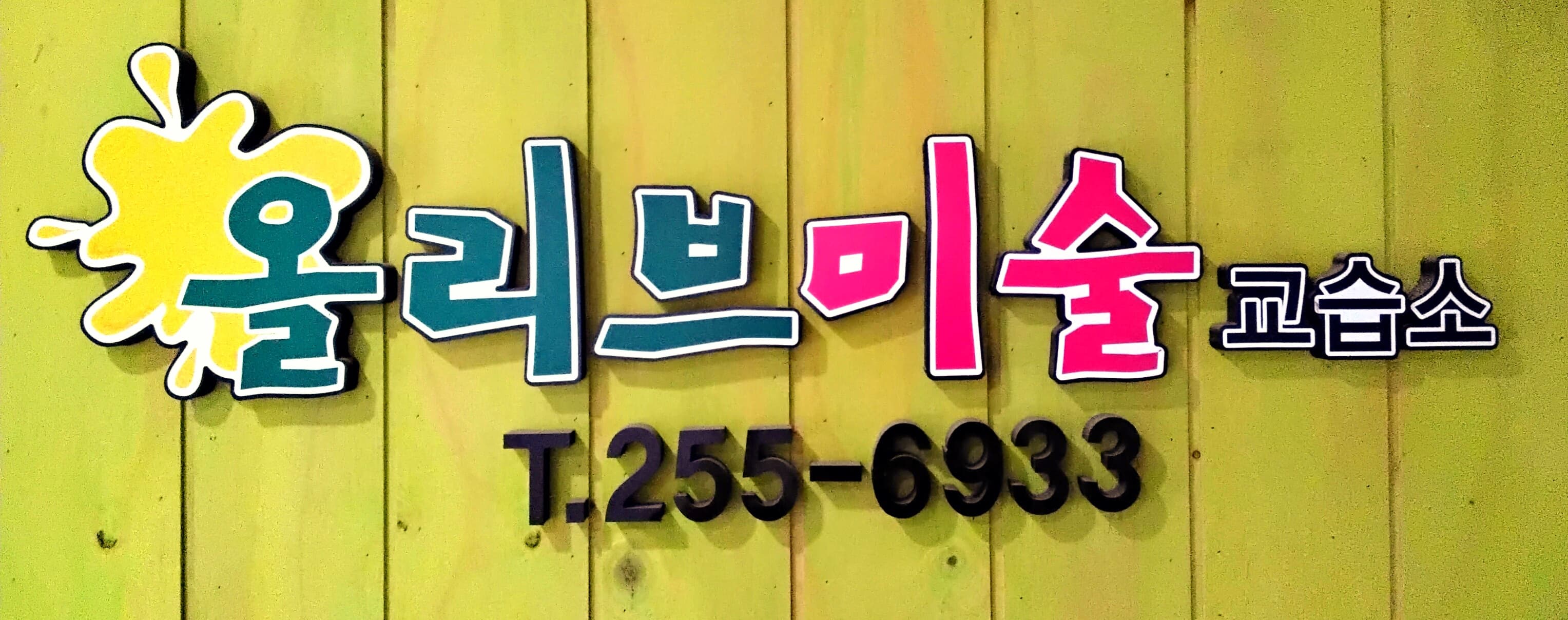올리브 미술교습소 사진 3
