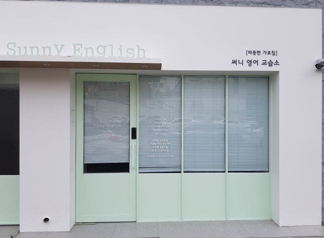 써니 영어교습소 사진 1