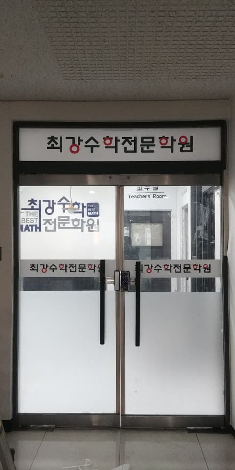 최강 수학전문학원 사진 2