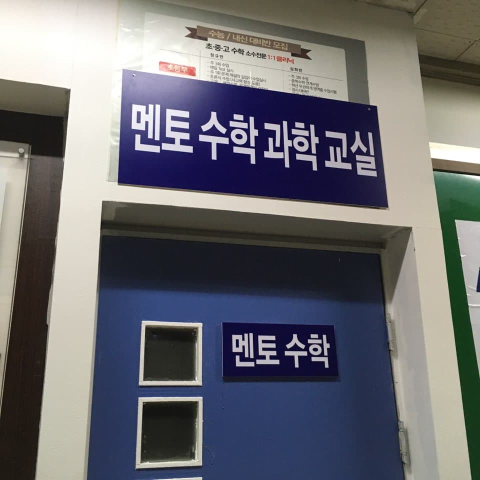멘토 수학과학교실 사진 2