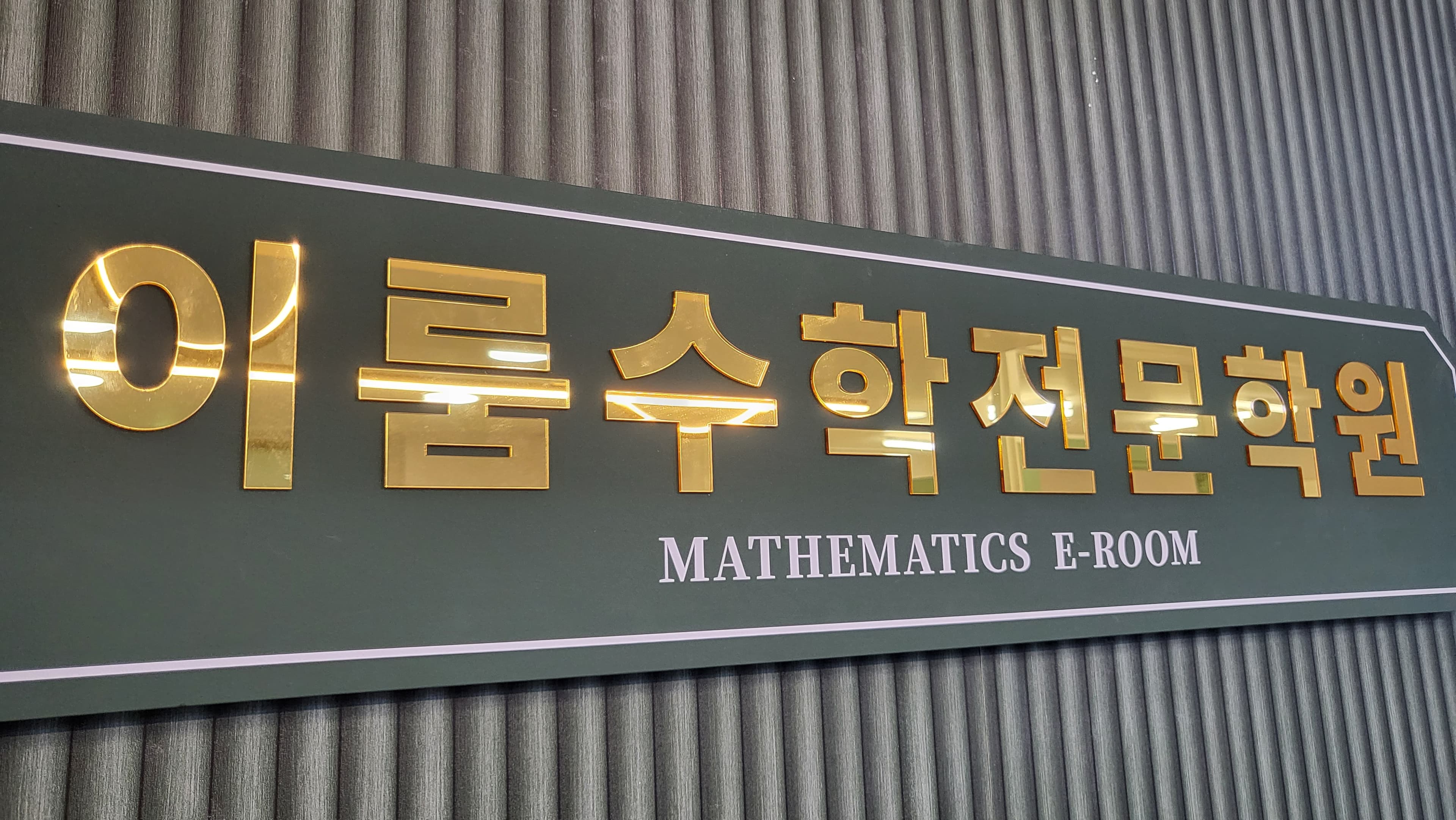 이룸 수학전문학원 사진 6