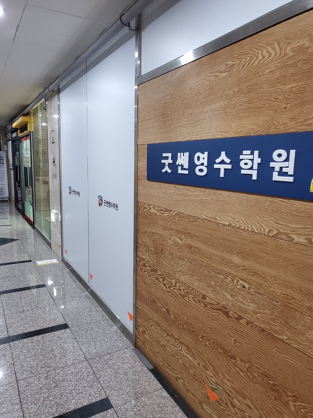 굿쎈 영수학원 사진 4