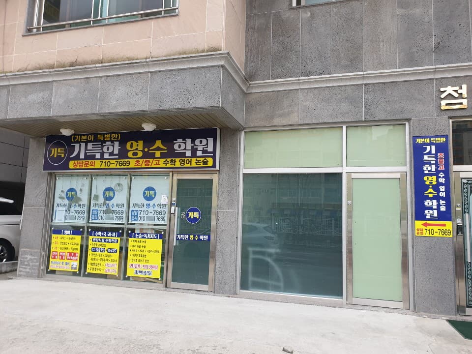 기특한 영수학원 사진 1