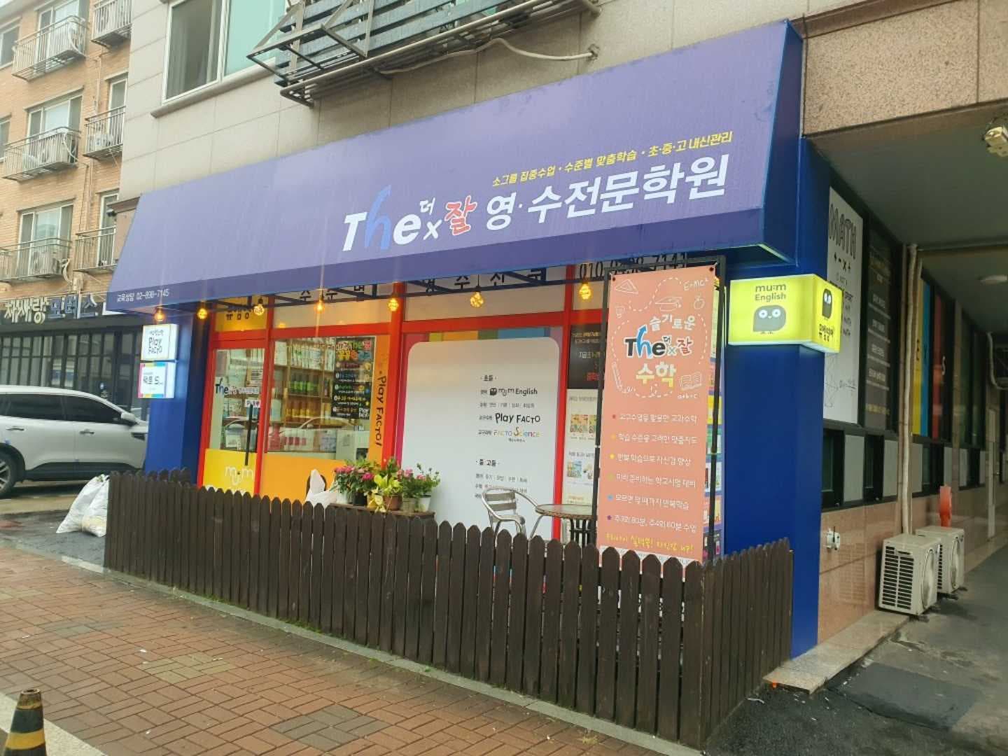 더잘 영수학원 사진 1