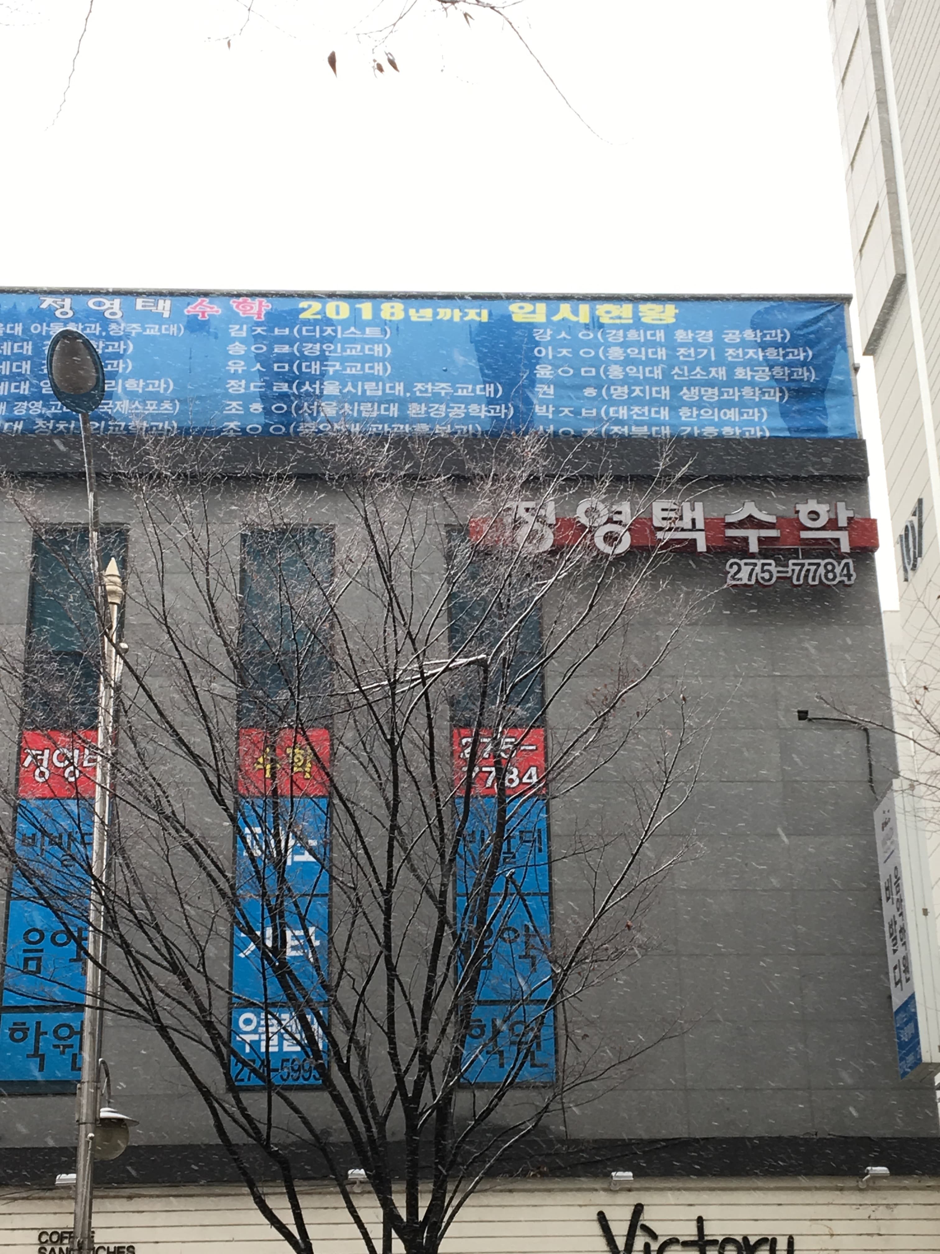 정영택 수학학원 사진 1