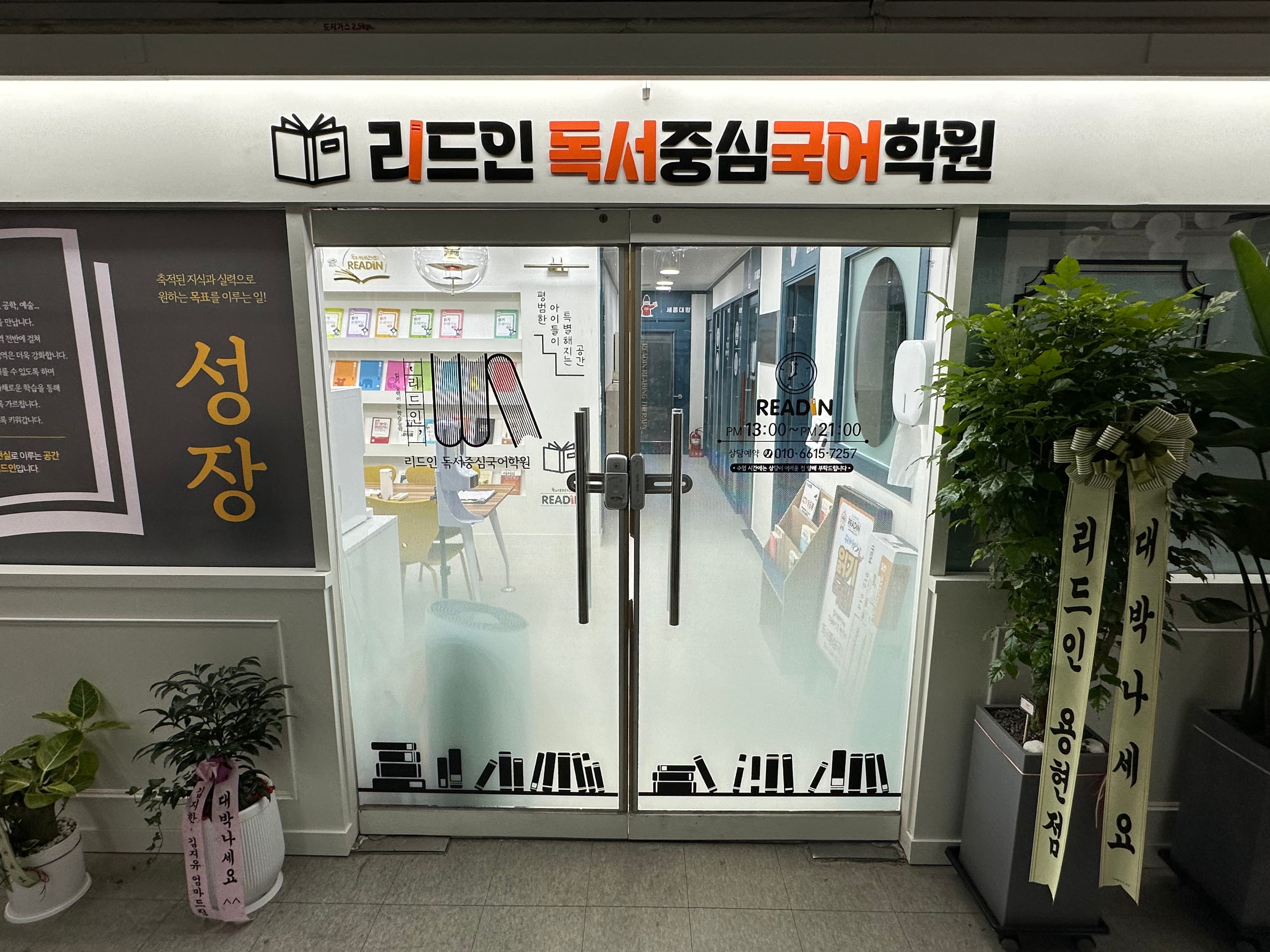 리드인 독서중심국어 삼숭점 사진 2