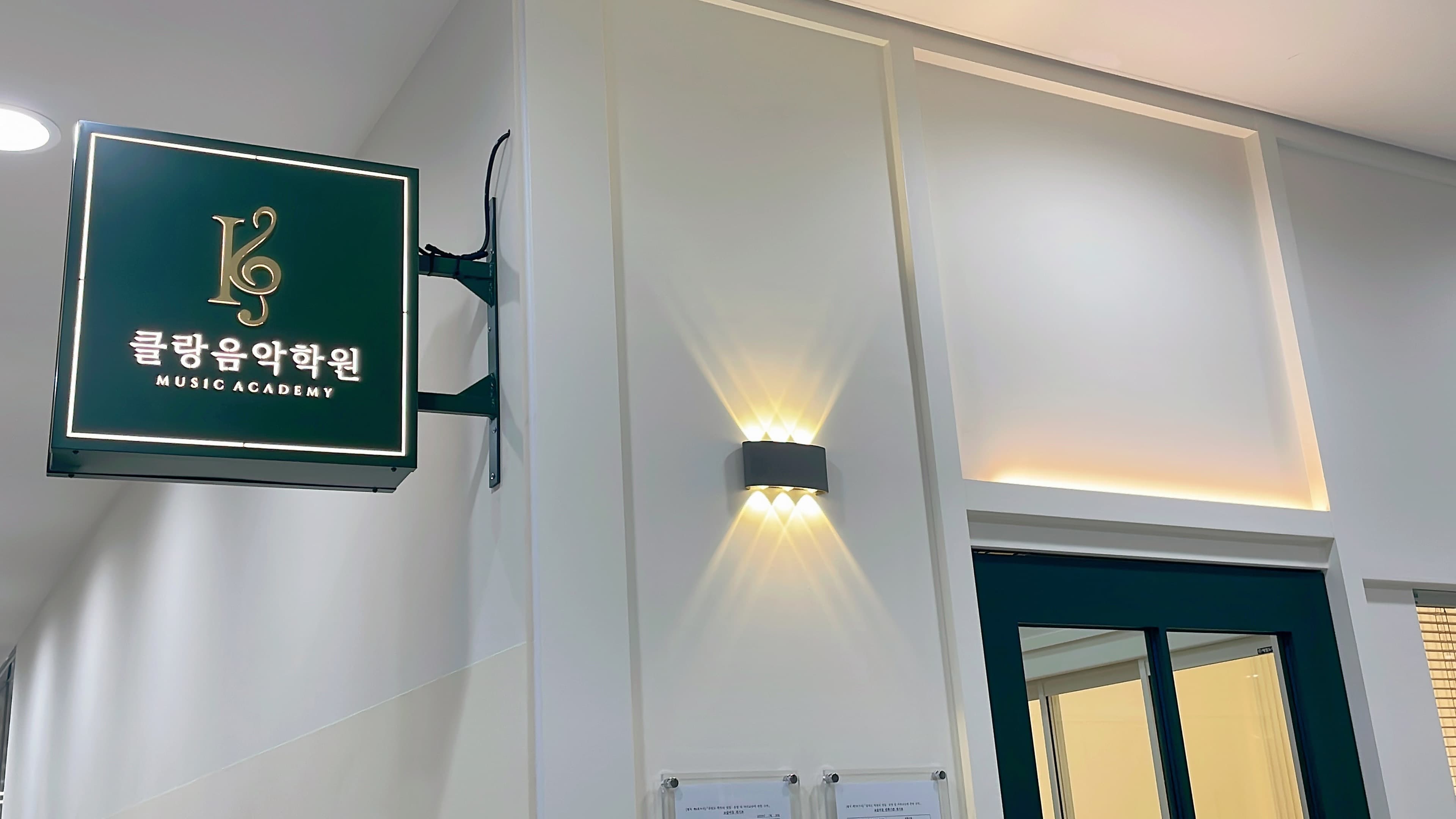 클랑 음악학원 사진 4