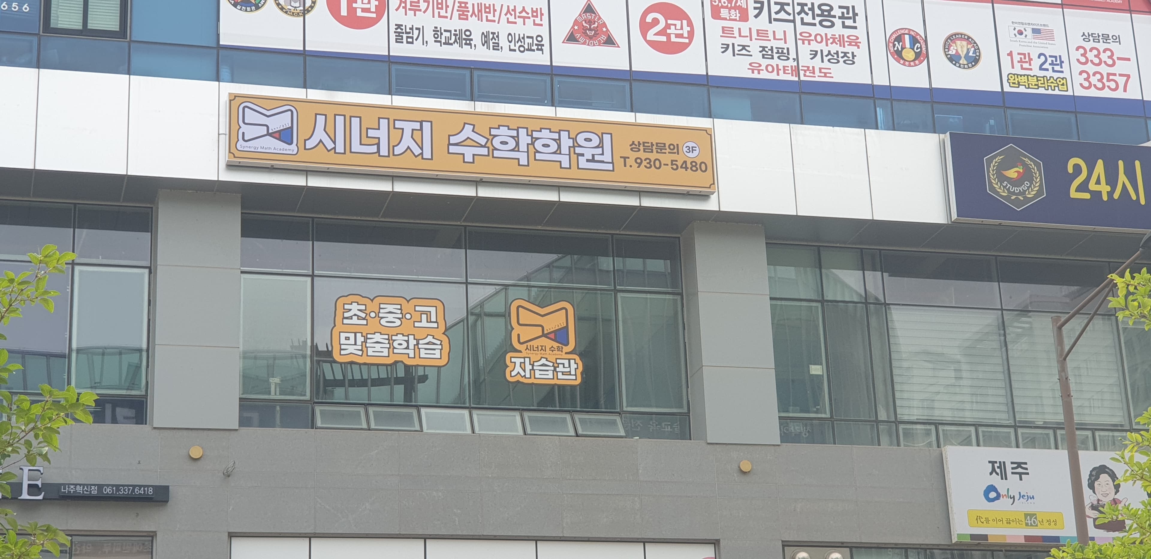 시너지 수학학원 사진 1