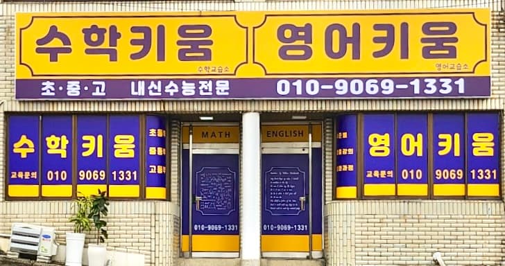 영어키움 영어교습소 사진 6