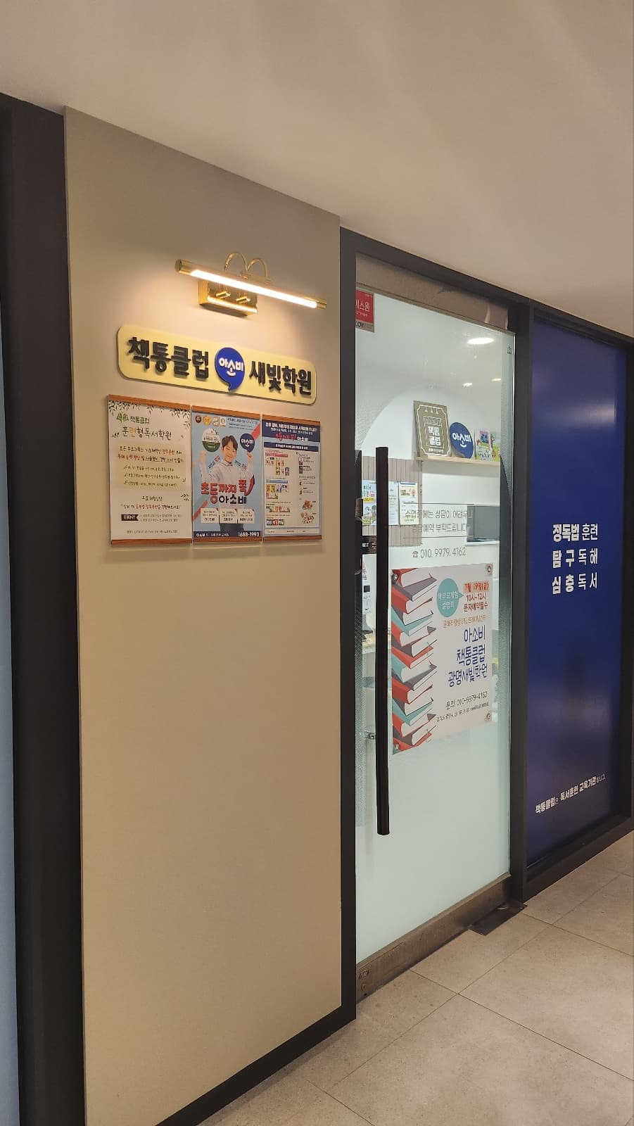 책통클럽아소비새빛학원 사진 3