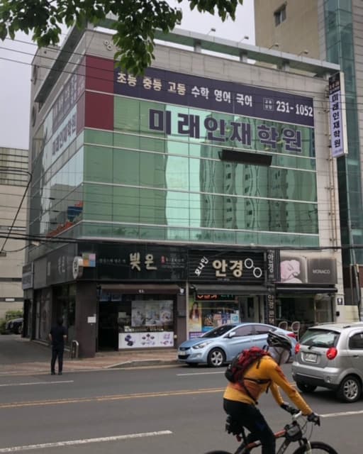 미래인재 학원 사진 4