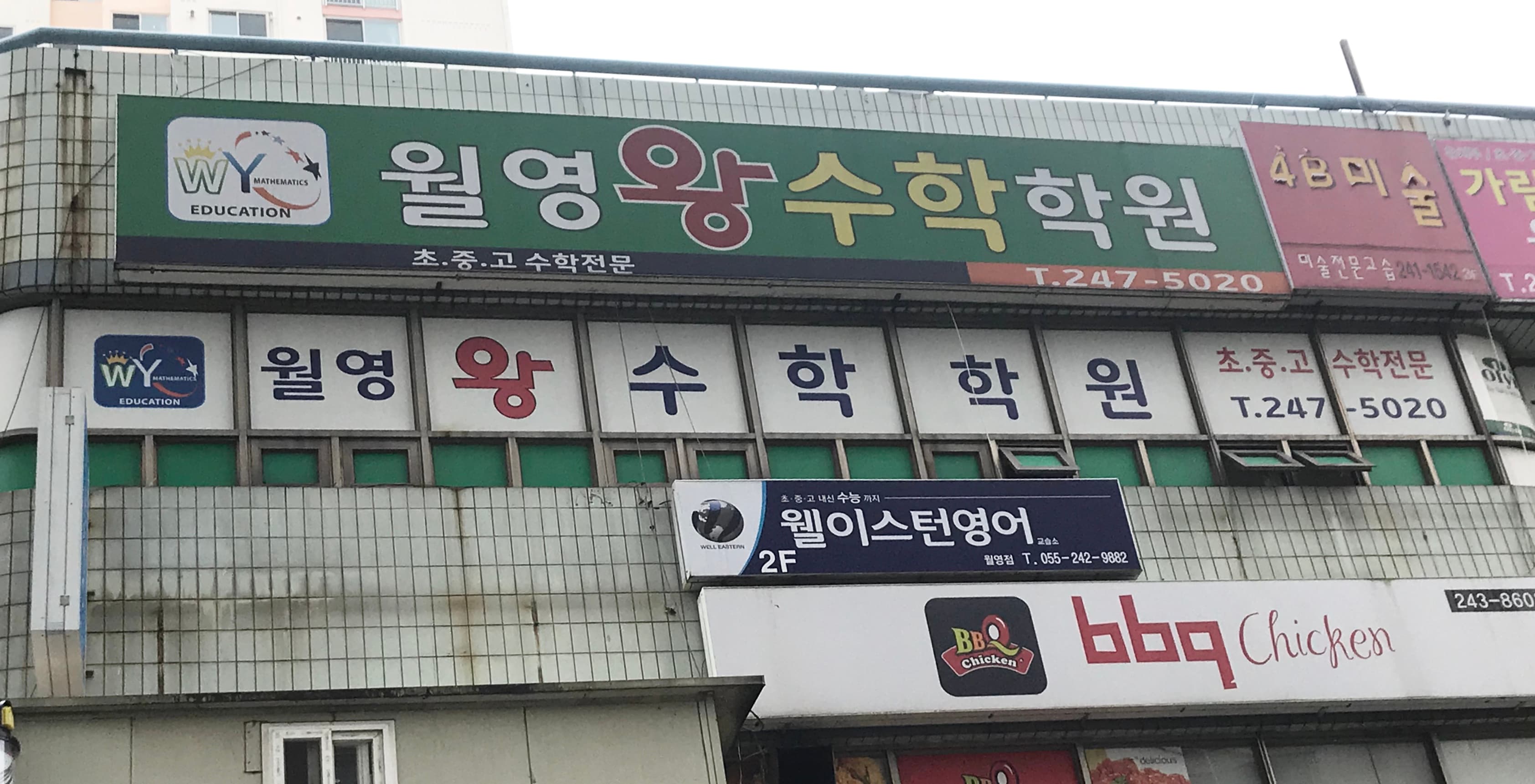 월영왕 수학학원 사진 1